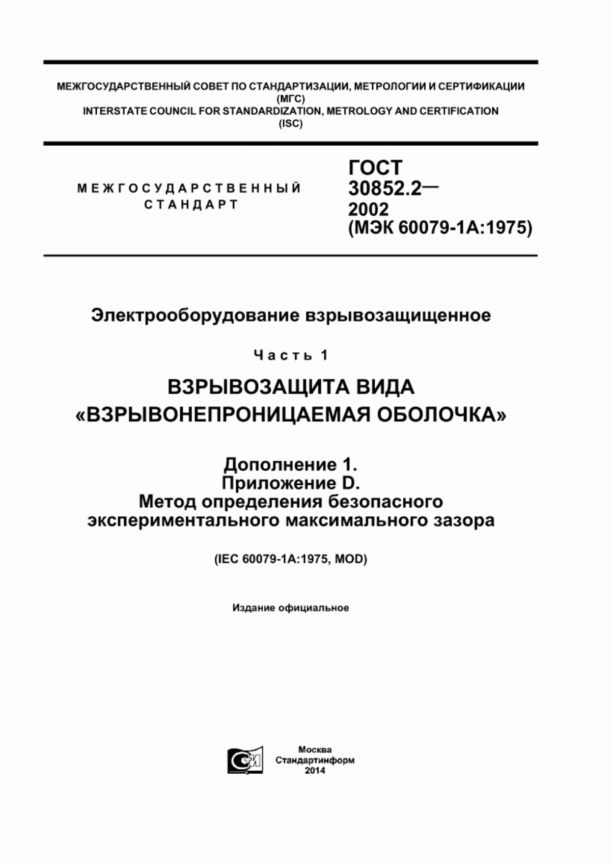 ГОСТ 30852.2-2002 Электрооборудование взрывозащищенное. Часть 1. Взрывозащита вида «взрывонепроницаемая оболочка». Дополнение 1. Приложение D. Метод определения безопасного экспериментального максимального зазора