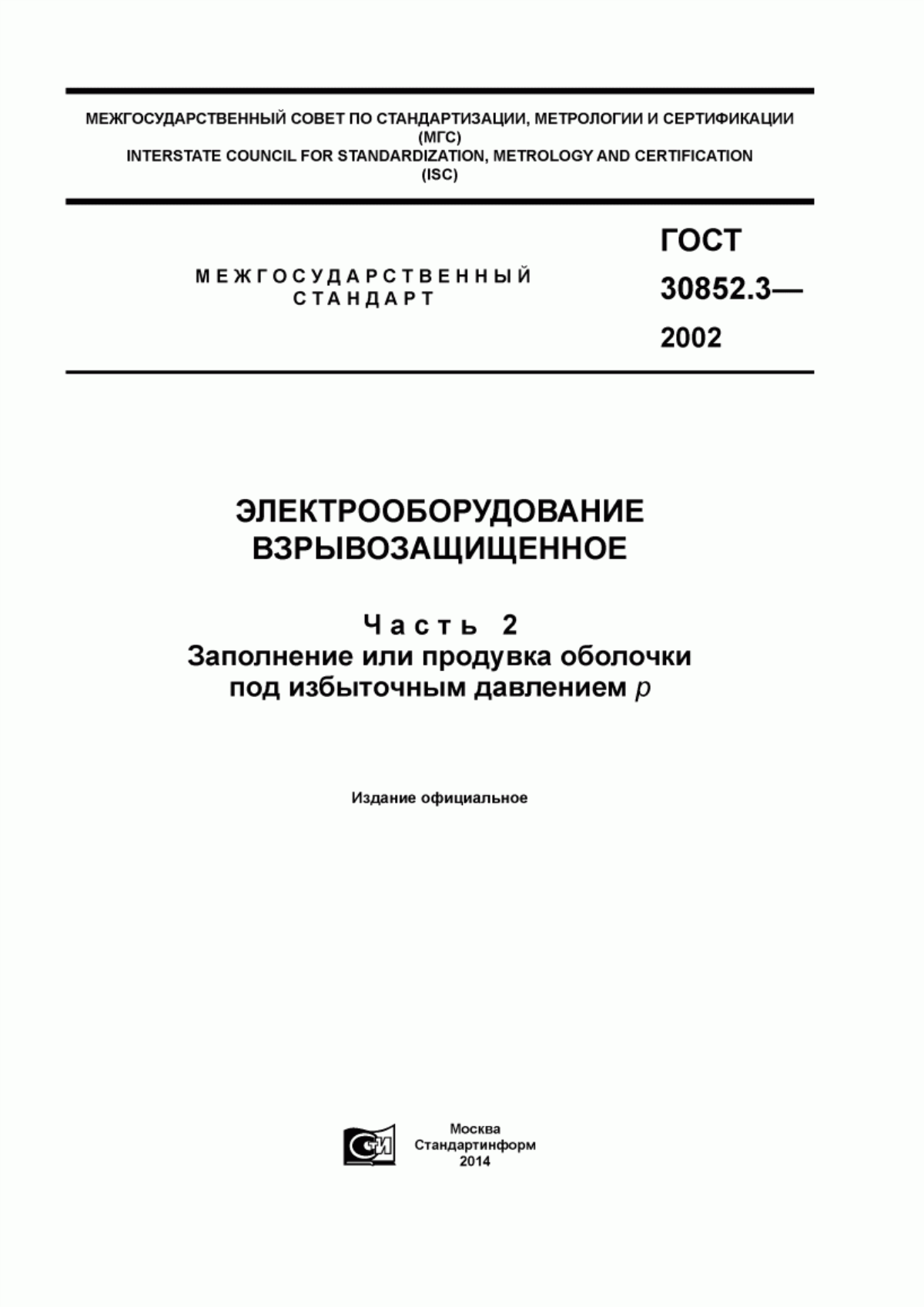 ГОСТ 30852.3-2002 Электрооборудование взрывозащищенное. Часть 2. Заполнение или продувка оболочки под избыточным давлением p