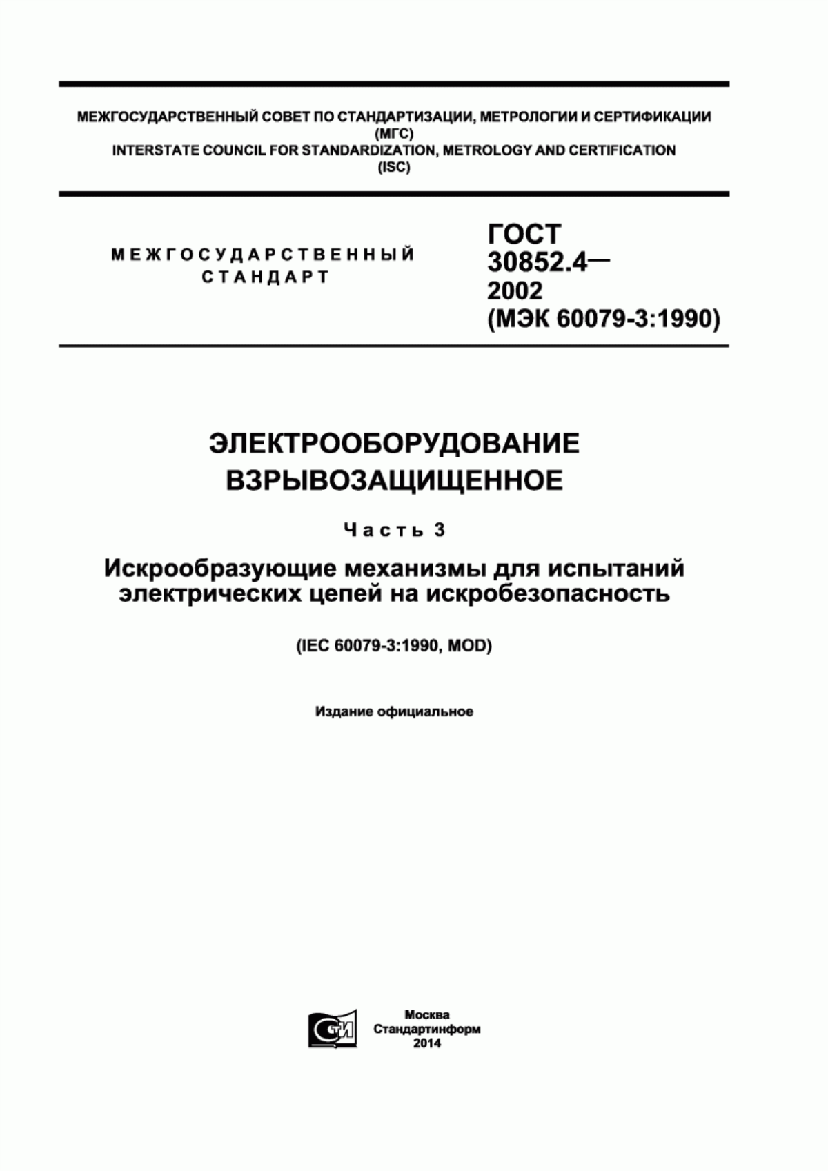 ГОСТ 30852.4-2002 Электрооборудование взрывозащищенное. Часть 3. Искрообразующие механизмы для испытаний электрических цепей на искробезопасность