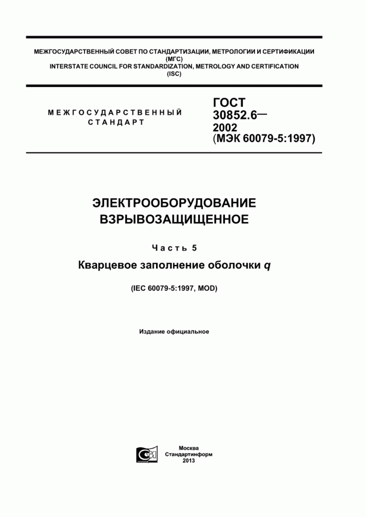 ГОСТ 30852.6-2002 Электрооборудование взрывозащищенное. Часть 5. Кварцевое заполнение оболочки q