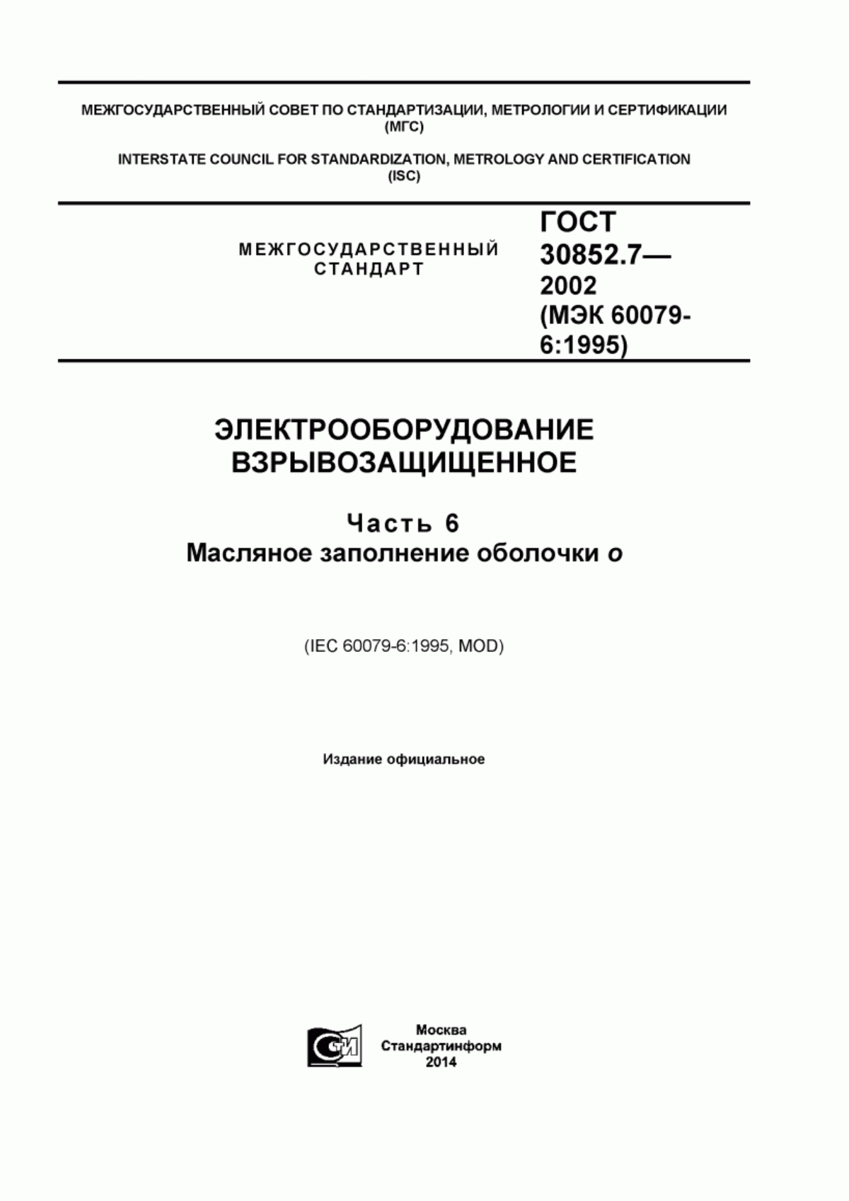 ГОСТ 30852.7-2002 Электрооборудование взрывозащищенное. Часть 6. Масляное заполнение оболочки «o»