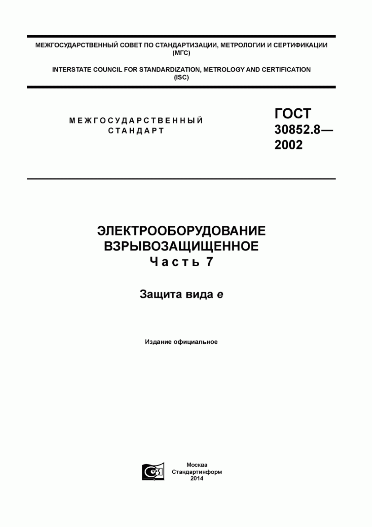 ГОСТ 30852.8-2002 Электрооборудование взрывозащищенное. Часть 7. Защита вида е