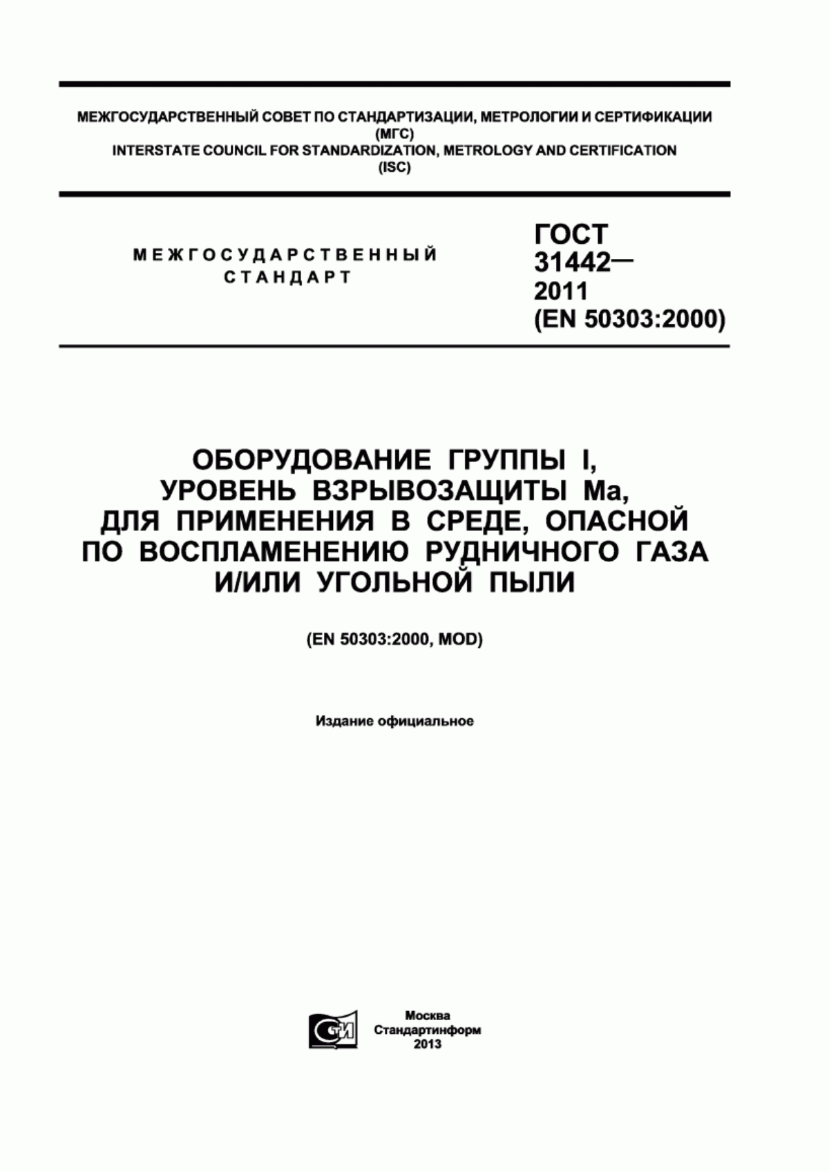 ГОСТ 31442-2011 Оборудование группы I, уровень взрывозащиты Ма, для применения в среде, опасной по воспламенению рудничного газа и/или угольной пыли