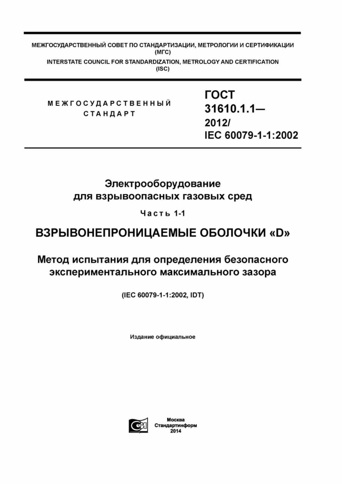 ГОСТ 31610.1.1-2012 Электрооборудование для взрывоопасных газовых сред. Часть 1-1. Взрывонепроницаемые оболочки «D». Метод испытания для определения безопасного экспериментального максимального зазора