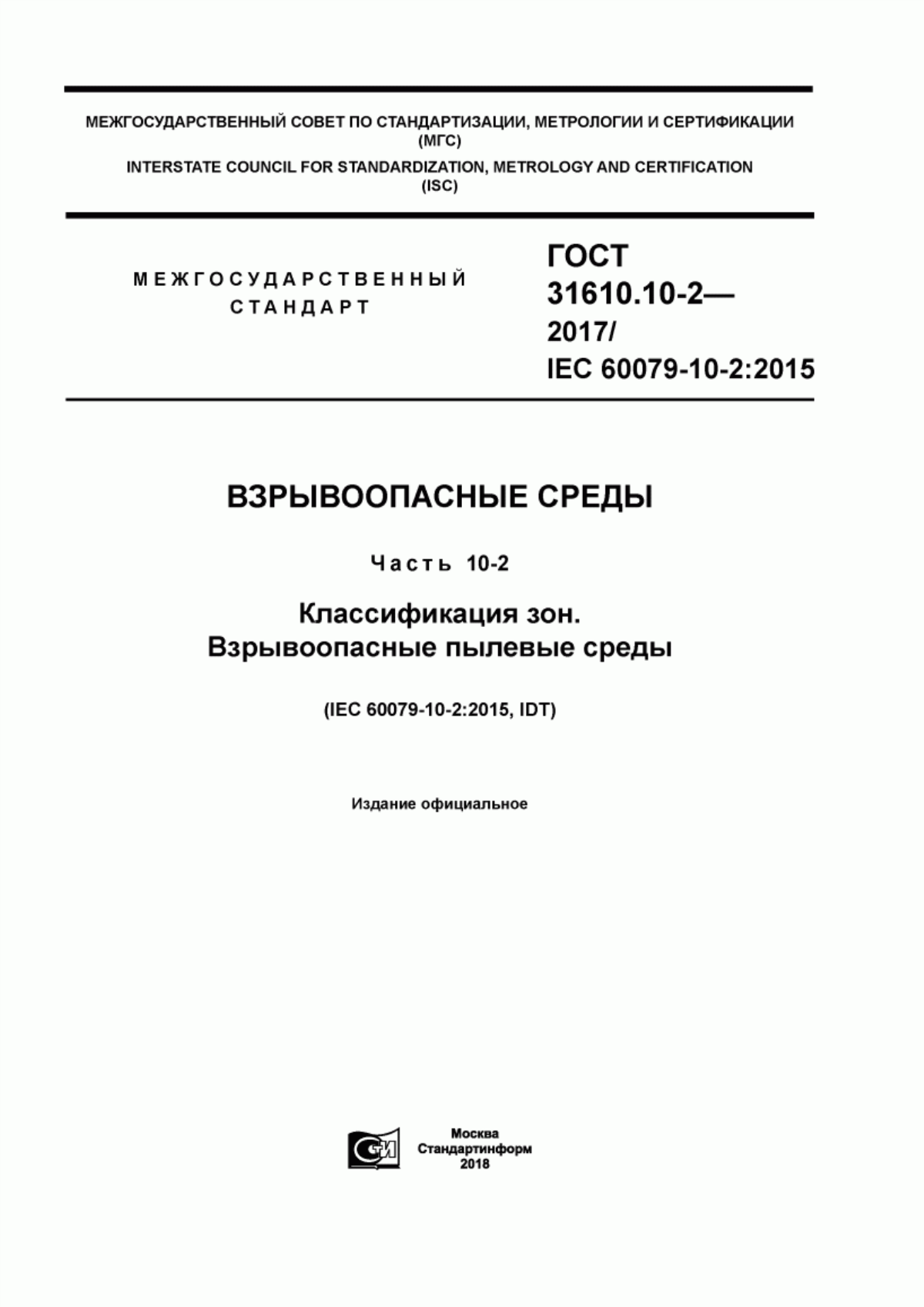 ГОСТ 31610.10-2-2017 Взрывоопасные среды. Часть 10-2. Классификация зон. Взрывоопасные пылевые среды