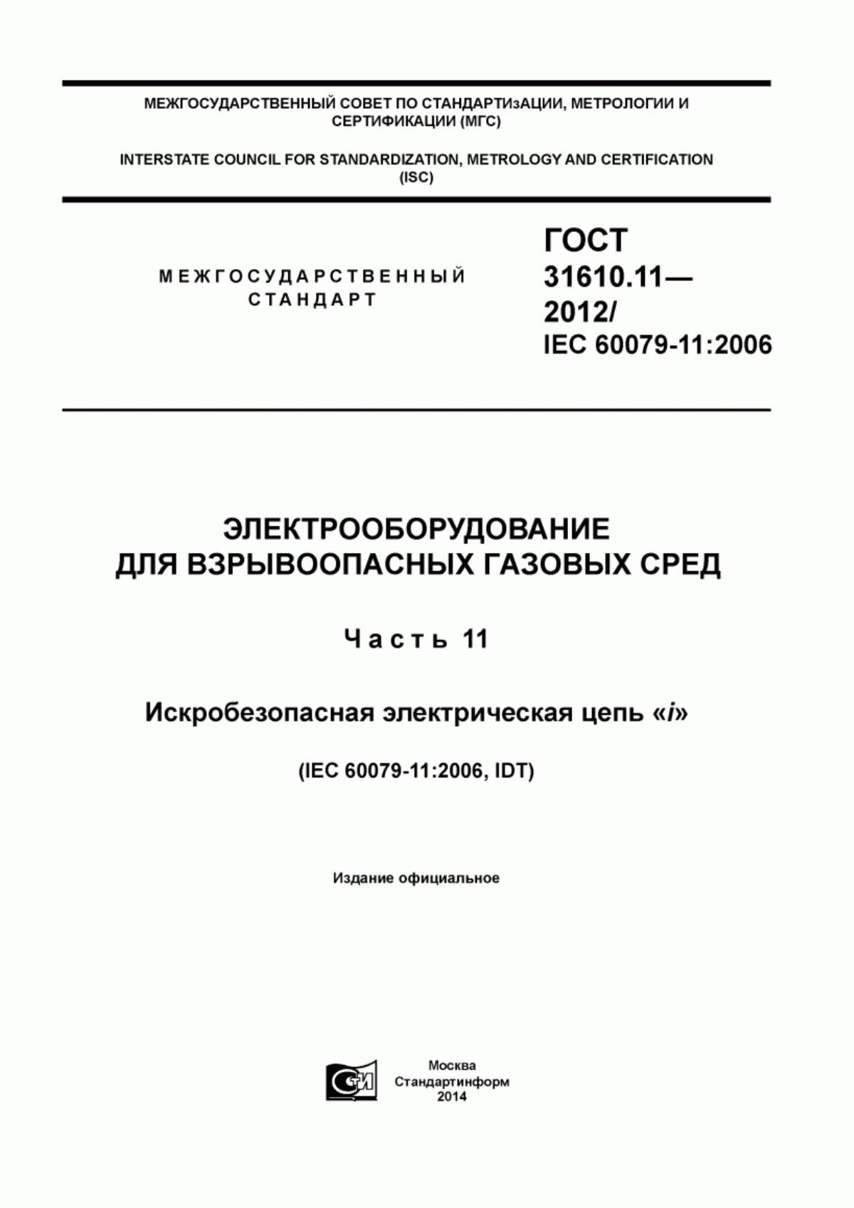 ГОСТ 31610.11-2012 Электрооборудование для взрывоопасных газовых сред. Часть 11. Искробезопасная электрическая цепь «i»