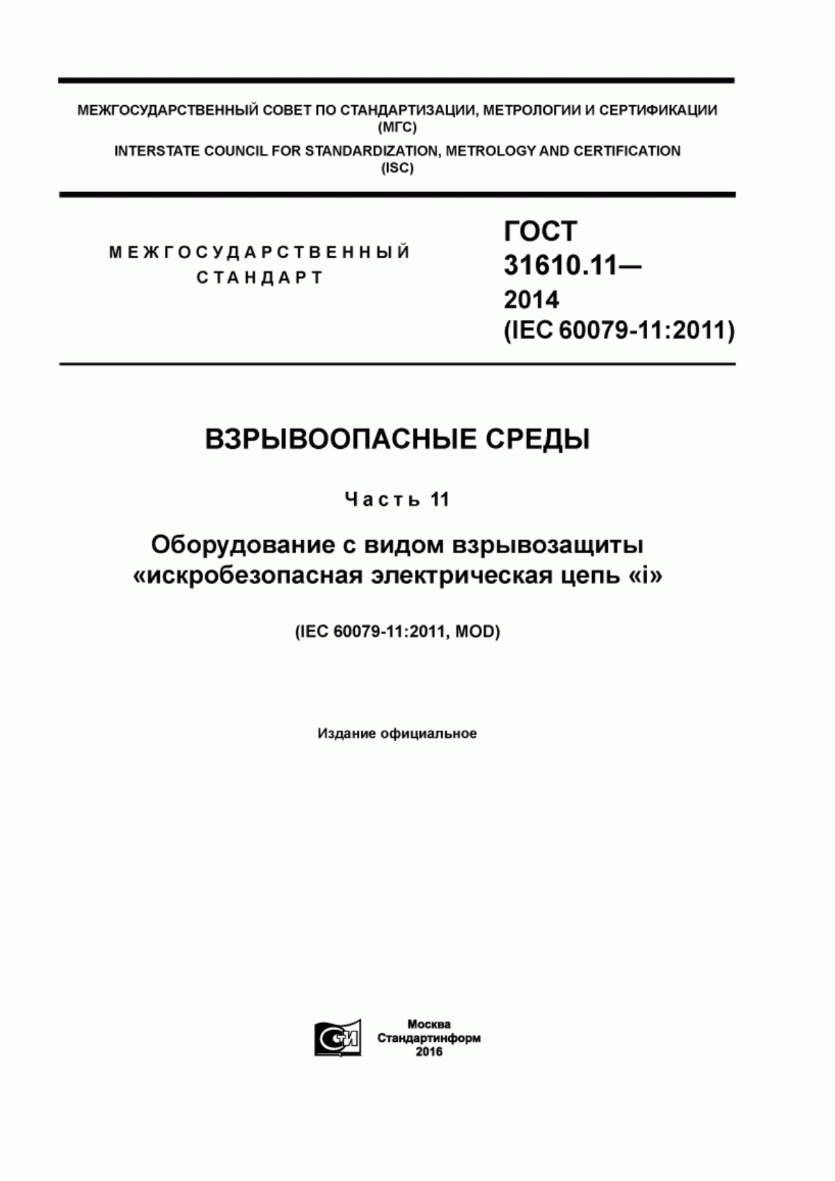 ГОСТ 31610.11-2014 Взрывоопасные среды. Часть 11. Оборудование с видом взрывозащиты «искробезопасная электрическая цепь «i»