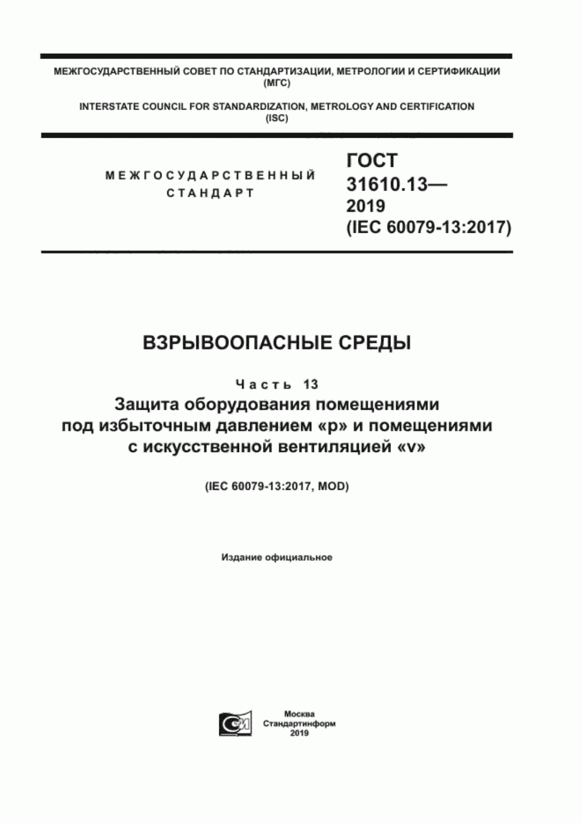 ГОСТ 31610.13-2019 Взрывоопасные среды. Часть 13. Защита оборудования помещениями под избыточным давлением «p» и помещениями с искусственной вентиляцией «v»