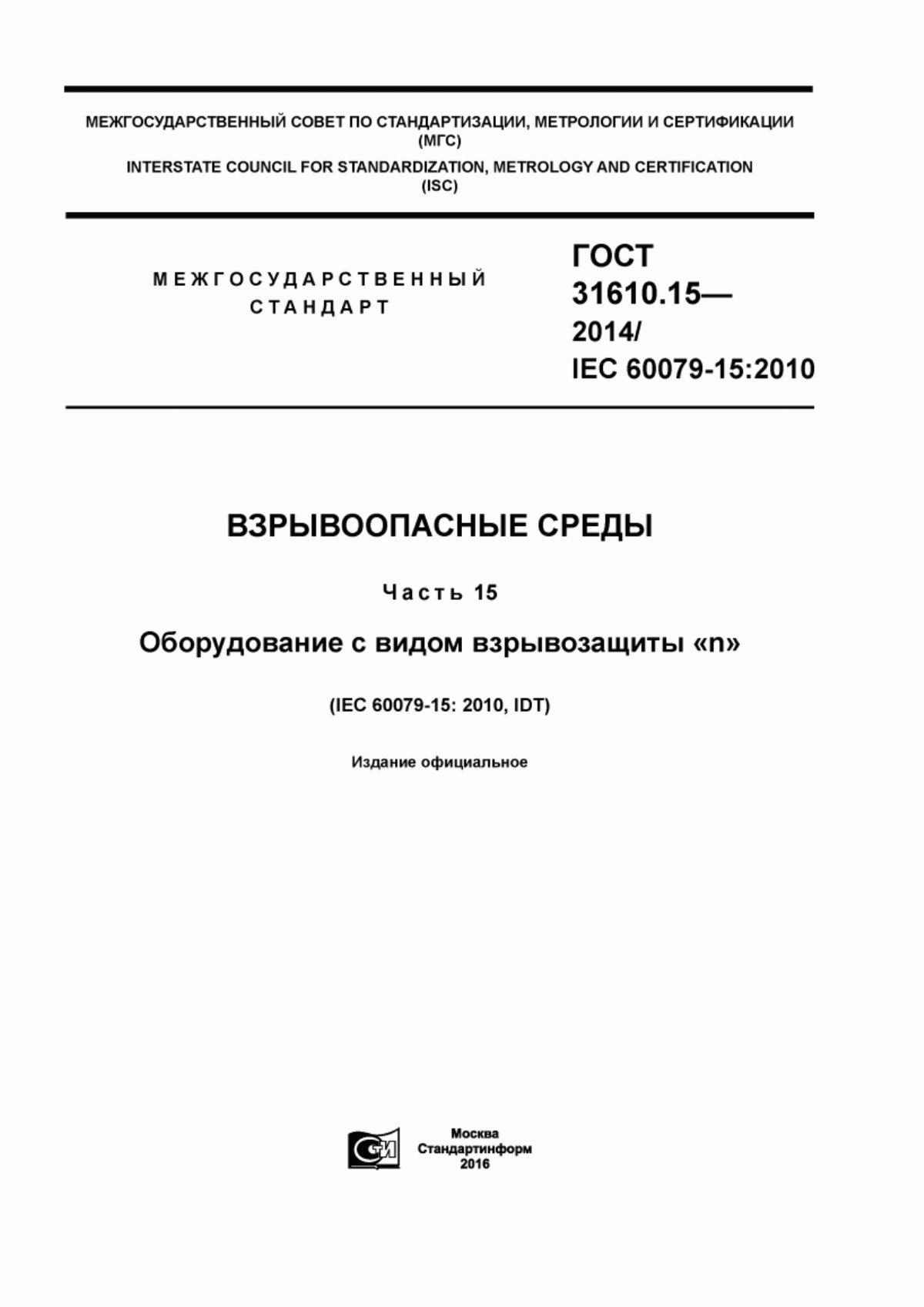 ГОСТ 31610.15-2014 Взрывоопасные среды. Часть 15. Оборудование с видом взрывозащиты «n»