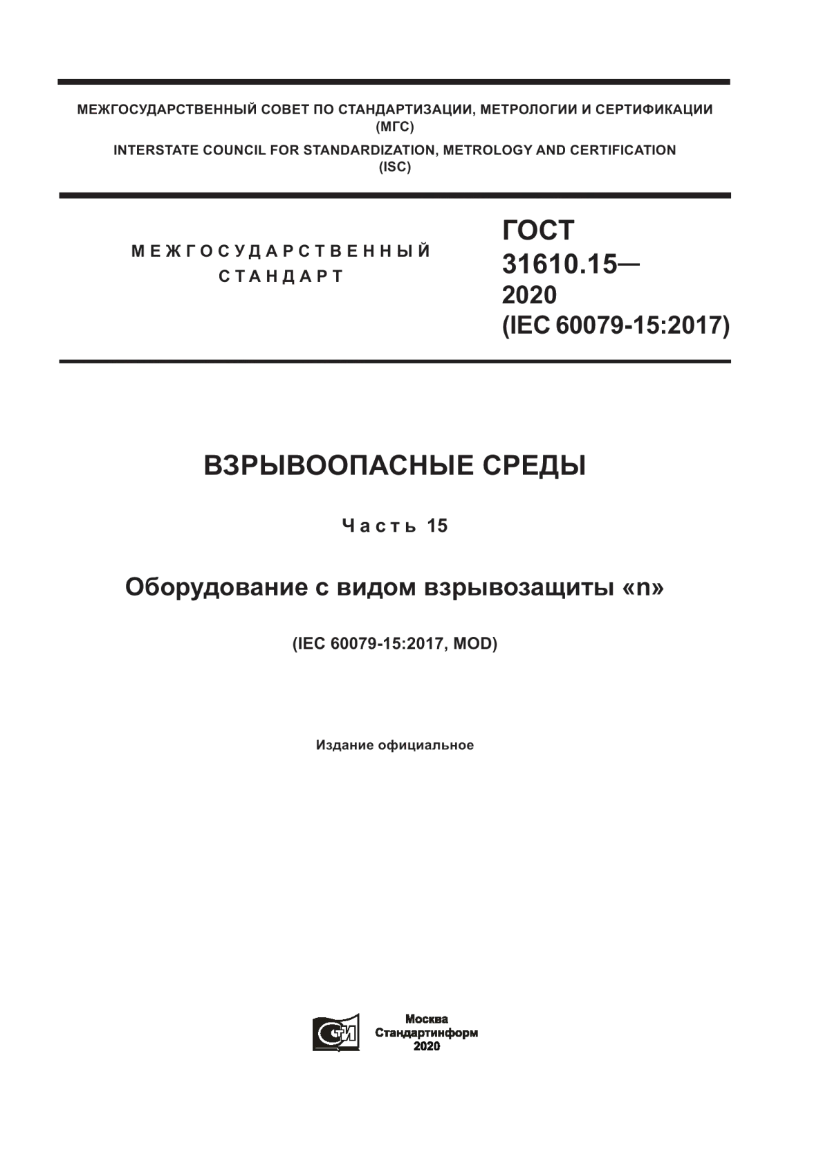 ГОСТ 31610.15-2020 Взрывоопасные среды. Часть 15. Оборудование с видом взрывозащиты «n»