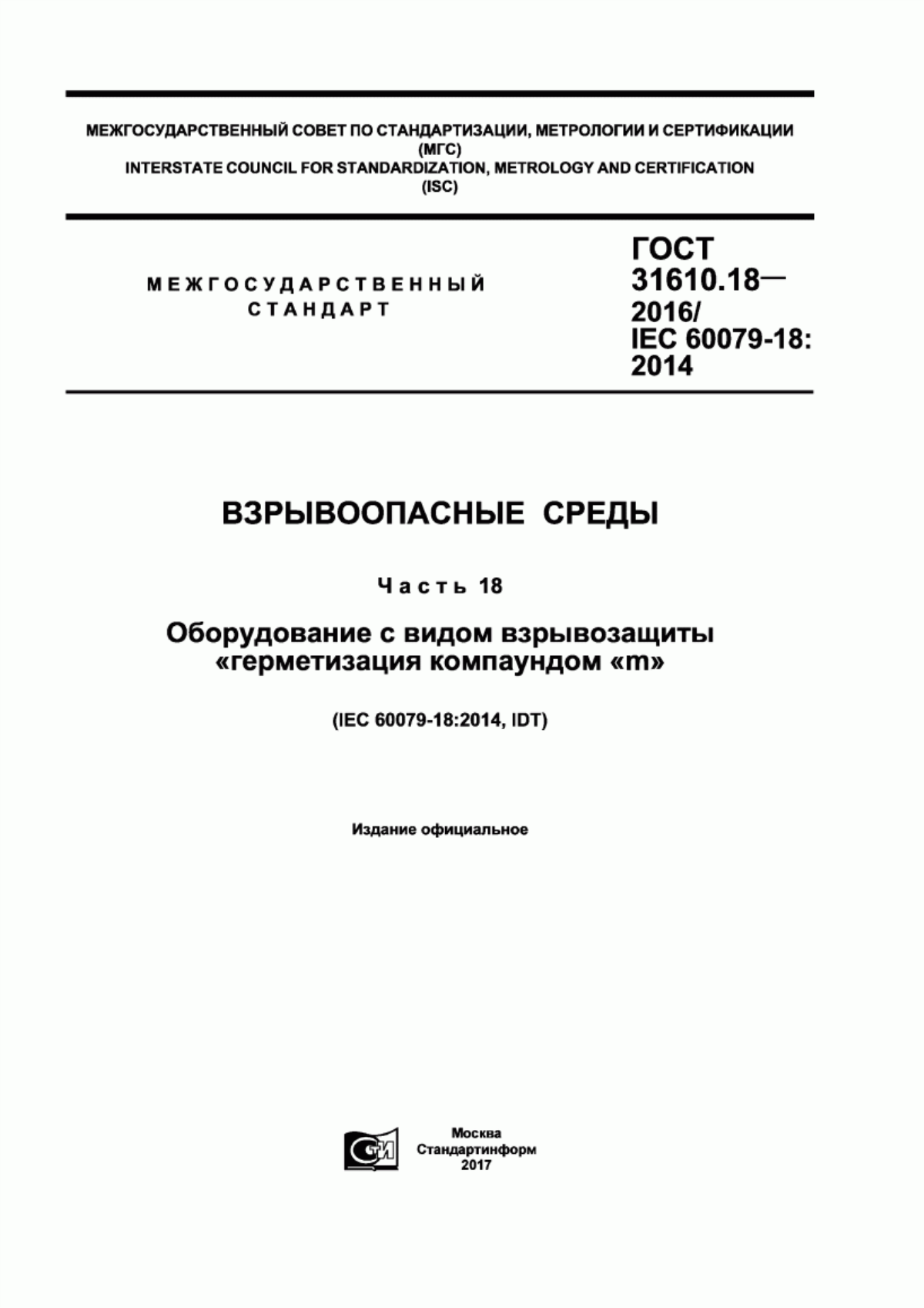 ГОСТ 31610.18-2016 Взрывоопасные среды. Часть 18. Оборудование с видом взрывозащиты «герметизация компаундом «m»