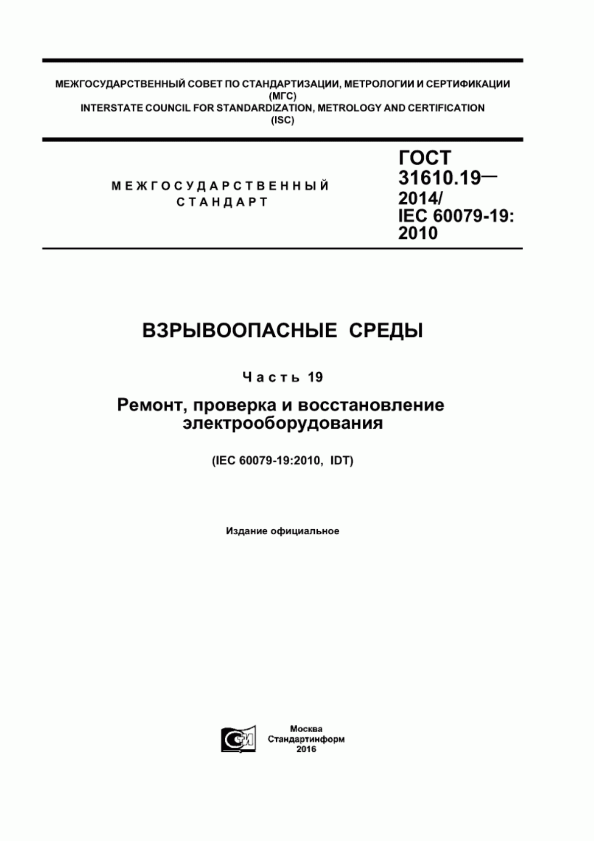 ГОСТ 31610.19-2014 Взрывоопасные среды. Часть 19. Ремонт, проверка и восстановление электрооборудования