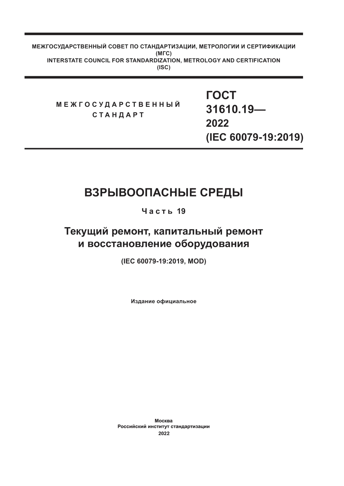 ГОСТ 31610.19-2022 Взрывоопасные среды. Часть 19. Текущий ремонт, капитальный ремонт и восстановление оборудования