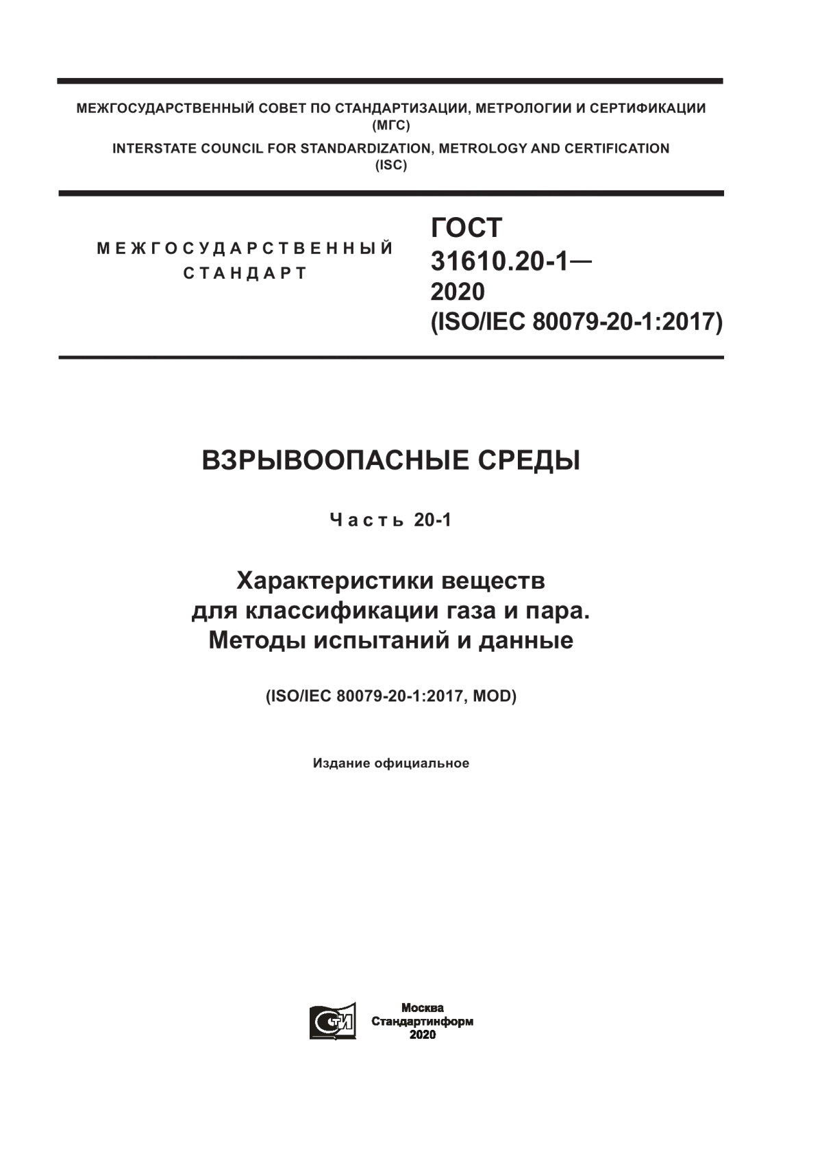 ГОСТ 31610.20-1-2020 Взрывоопасные среды. Часть 20-1. Характеристики веществ для классификации газа и пара. Методы испытаний и данные