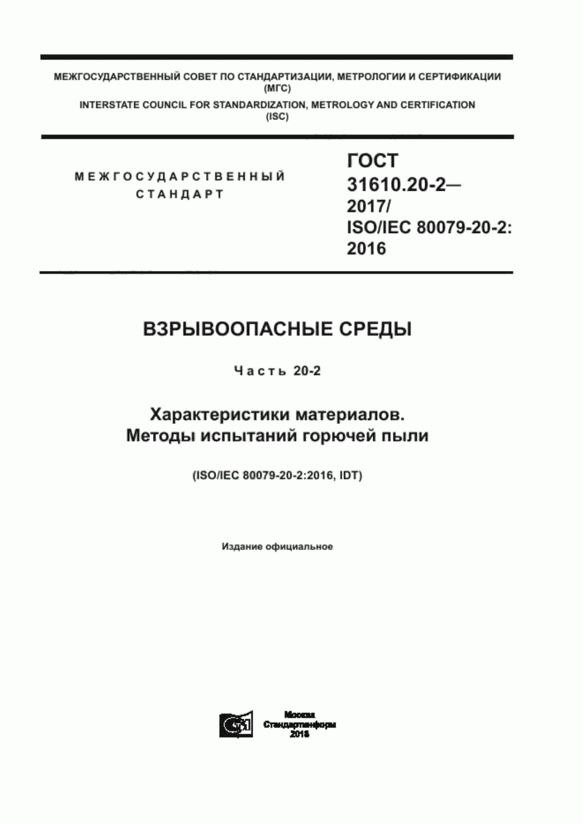 ГОСТ 31610.20-2-2017 Взрывоопасные среды. Часть 20-2. Характеристики материалов. Методы испытаний горючей пыли