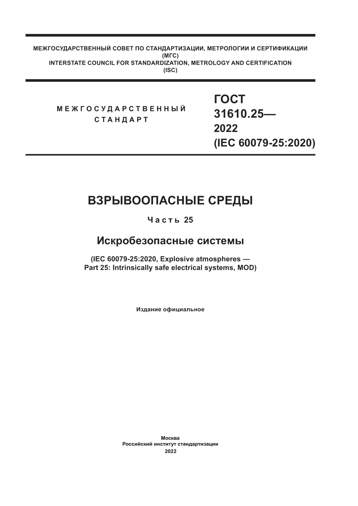 ГОСТ 31610.25-2022 Взрывоопасные среды. Часть 25. Искробезопасные системы