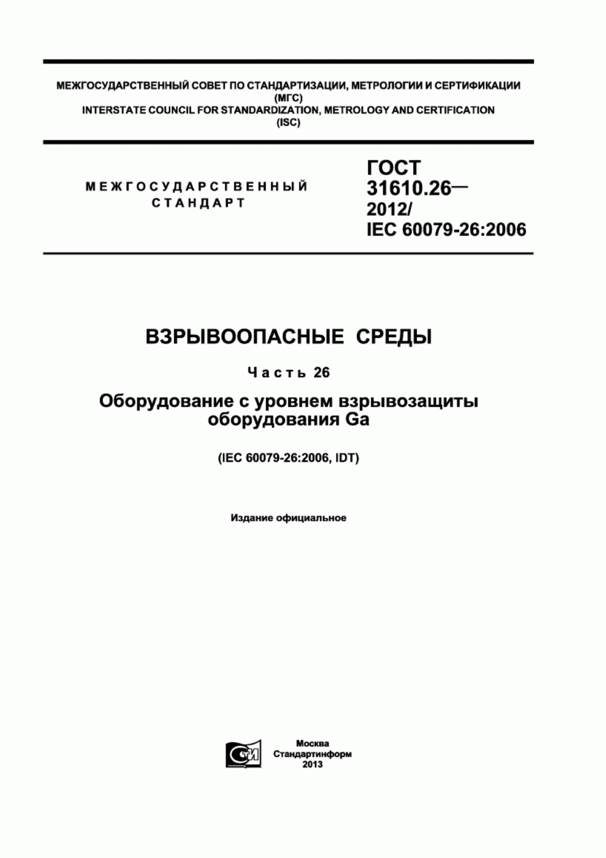 ГОСТ 31610.26-2012 Взрывоопасные среды. Часть 26. Оборудование с уровнем взрывозащиты оборудования Gа