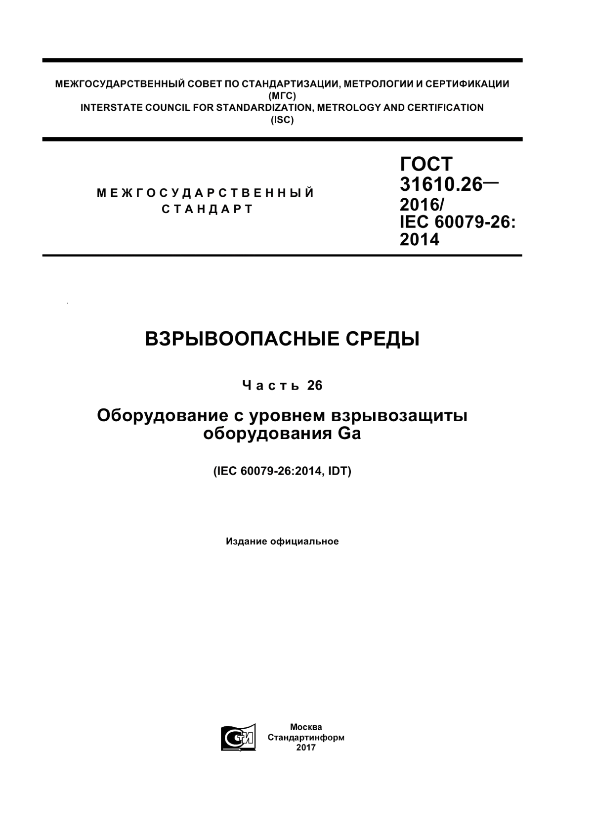 ГОСТ 31610.26-2016 Взрывоопасные среды. Часть 26. Оборудование с уровнем взрывозащиты оборудования Ga