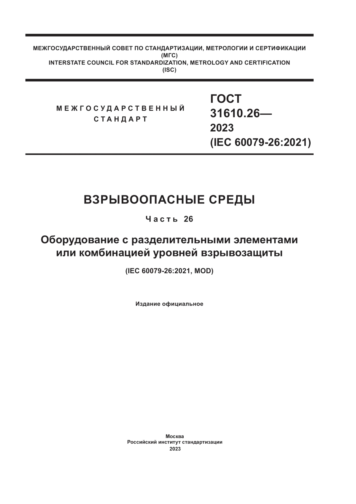 ГОСТ 31610.26-2023 Взрывоопасные среды. Часть 26. Оборудование с разделительными элементами или комбинацией уровней взрывозащиты