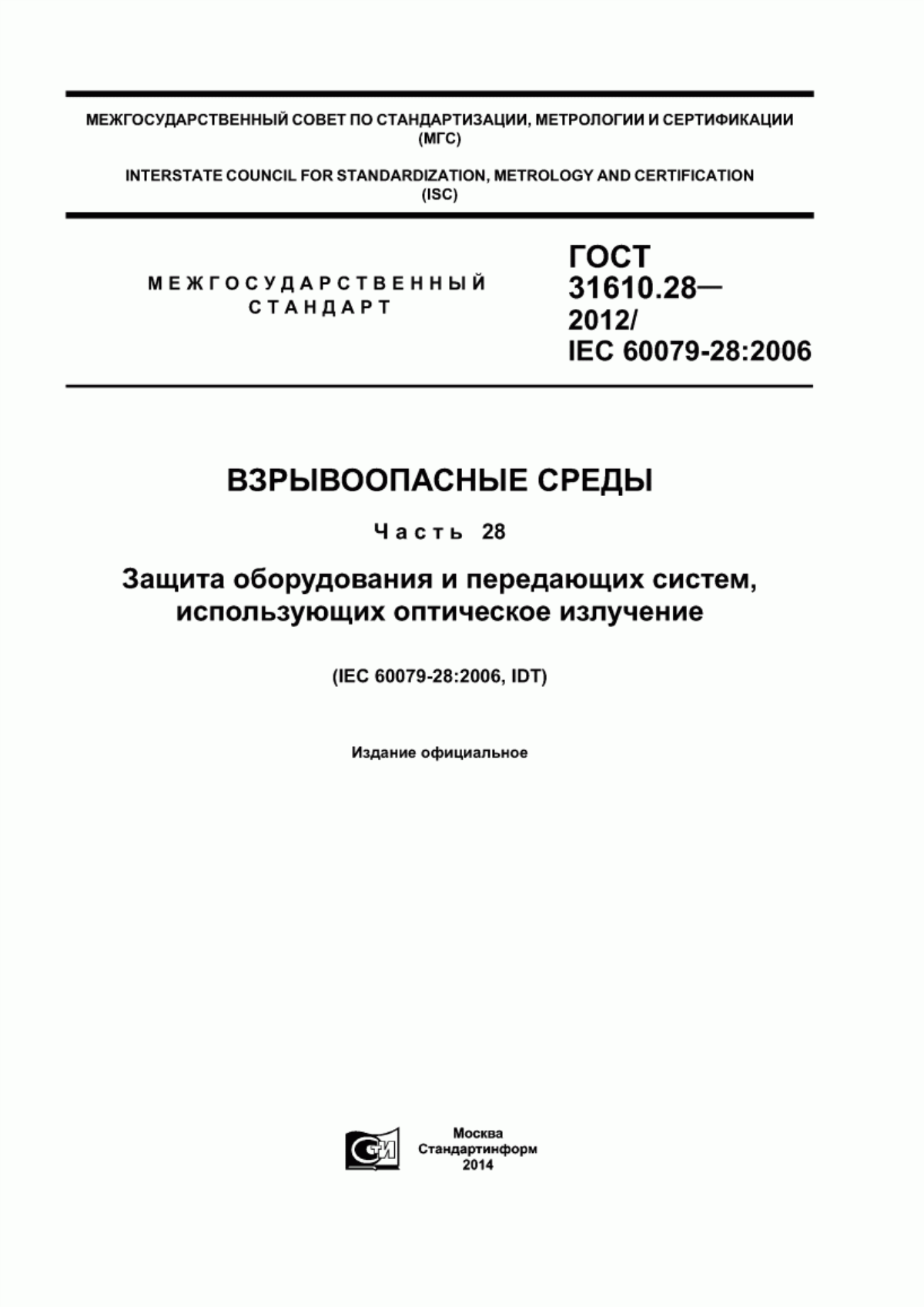 ГОСТ 31610.28-2012 Взрывоопасные среды. Часть 28. Защита оборудования и передающих систем, использующих оптическое излучение