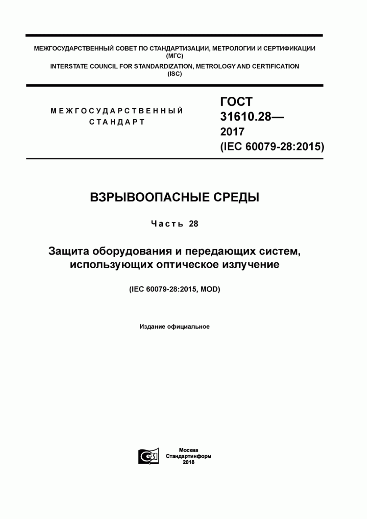 ГОСТ 31610.28-2017 Взрывоопасные среды. Часть 28. Защита оборудования и передающих систем, использующих оптическое излучение