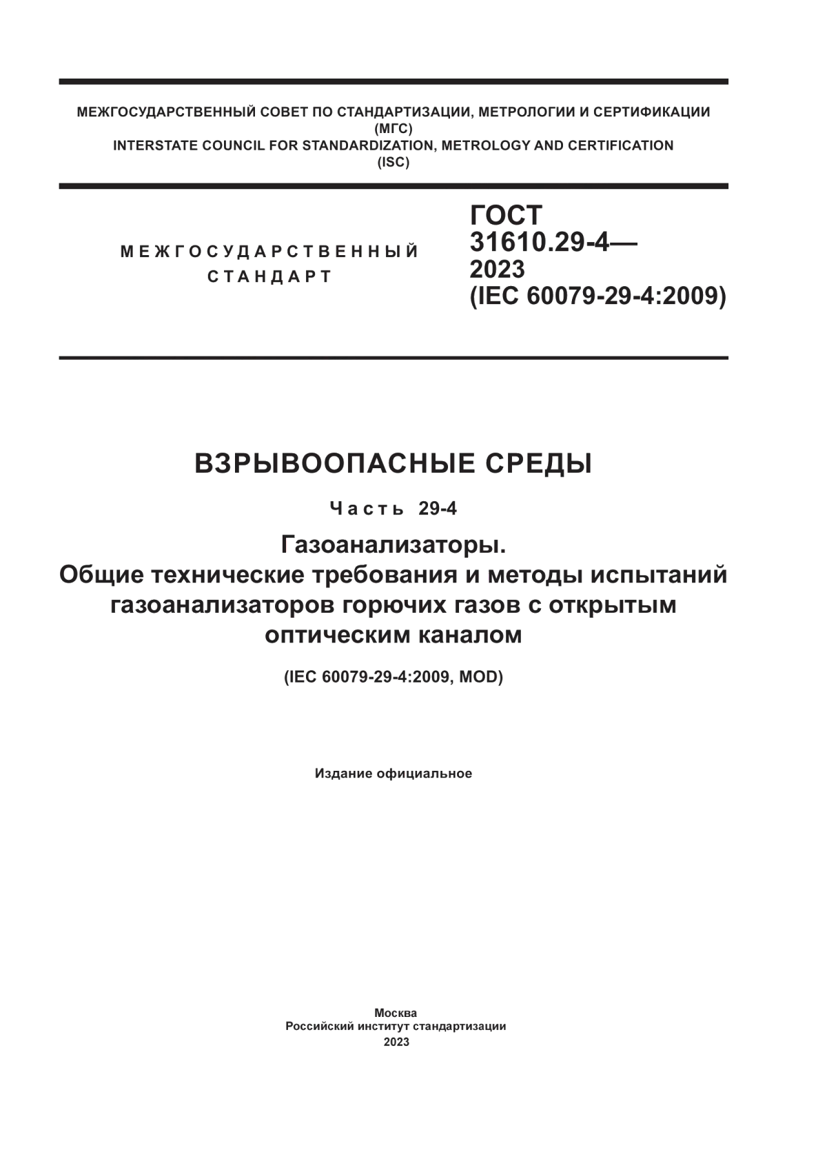 ГОСТ 31610.29-4-2023 Взрывоопасные среды. Часть 29-4. Газоанализаторы. Общие технические требования и методы испытаний газоанализаторов горючих газов с открытым оптическим каналом