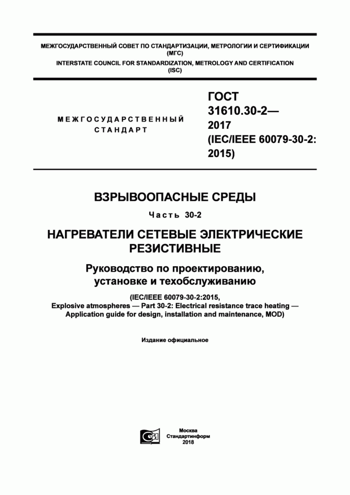 ГОСТ 31610.30-2-2017 Взрывоопасные среды. Часть 30-2. Нагреватели сетевые электрические резистивные. Руководство по проектированию, установке и техобслуживанию