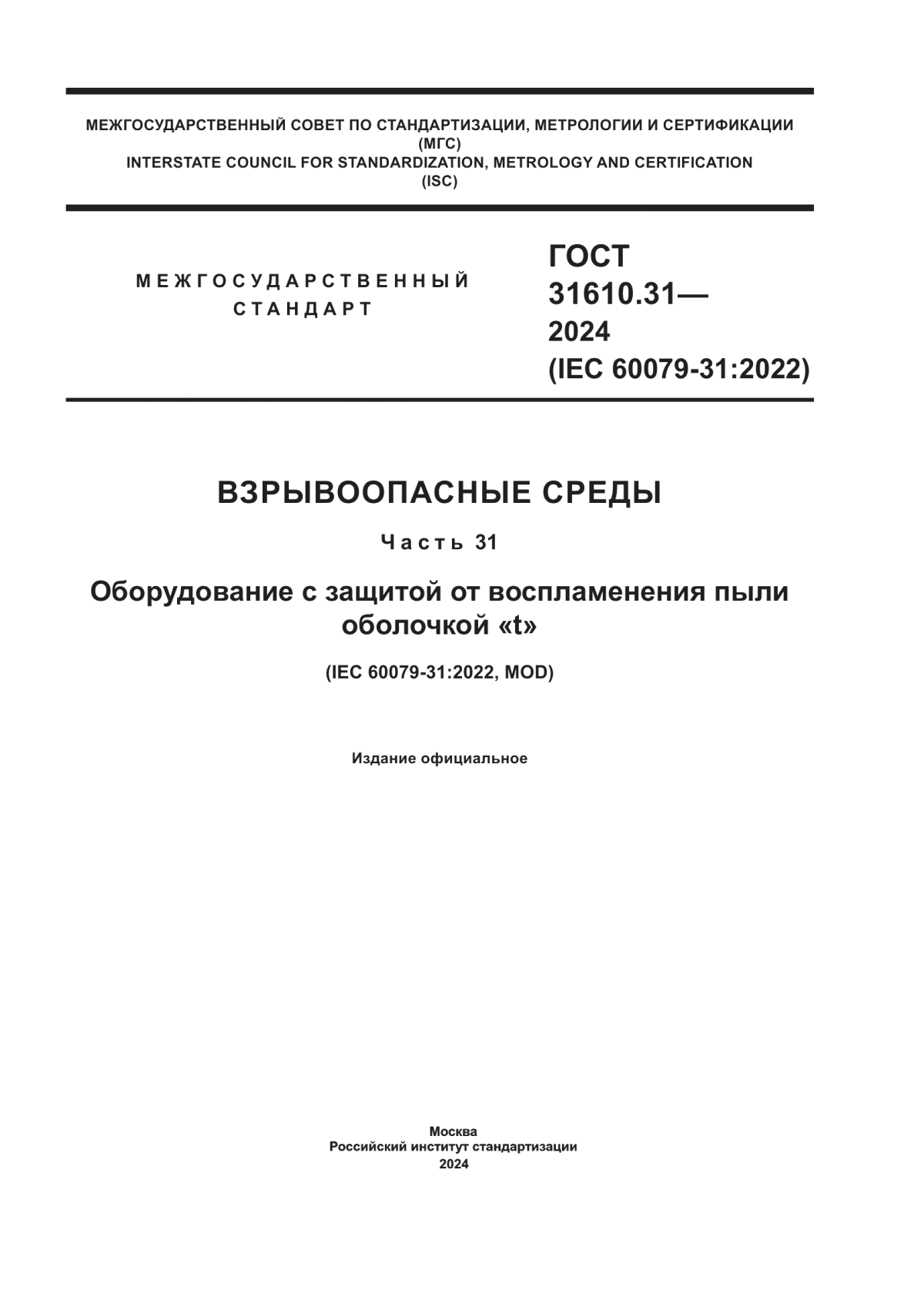 ГОСТ 31610.31-2024 Взрывоопасные среды. Часть 31. Оборудование с защитой от воспламенения пыли оболочкой «t»