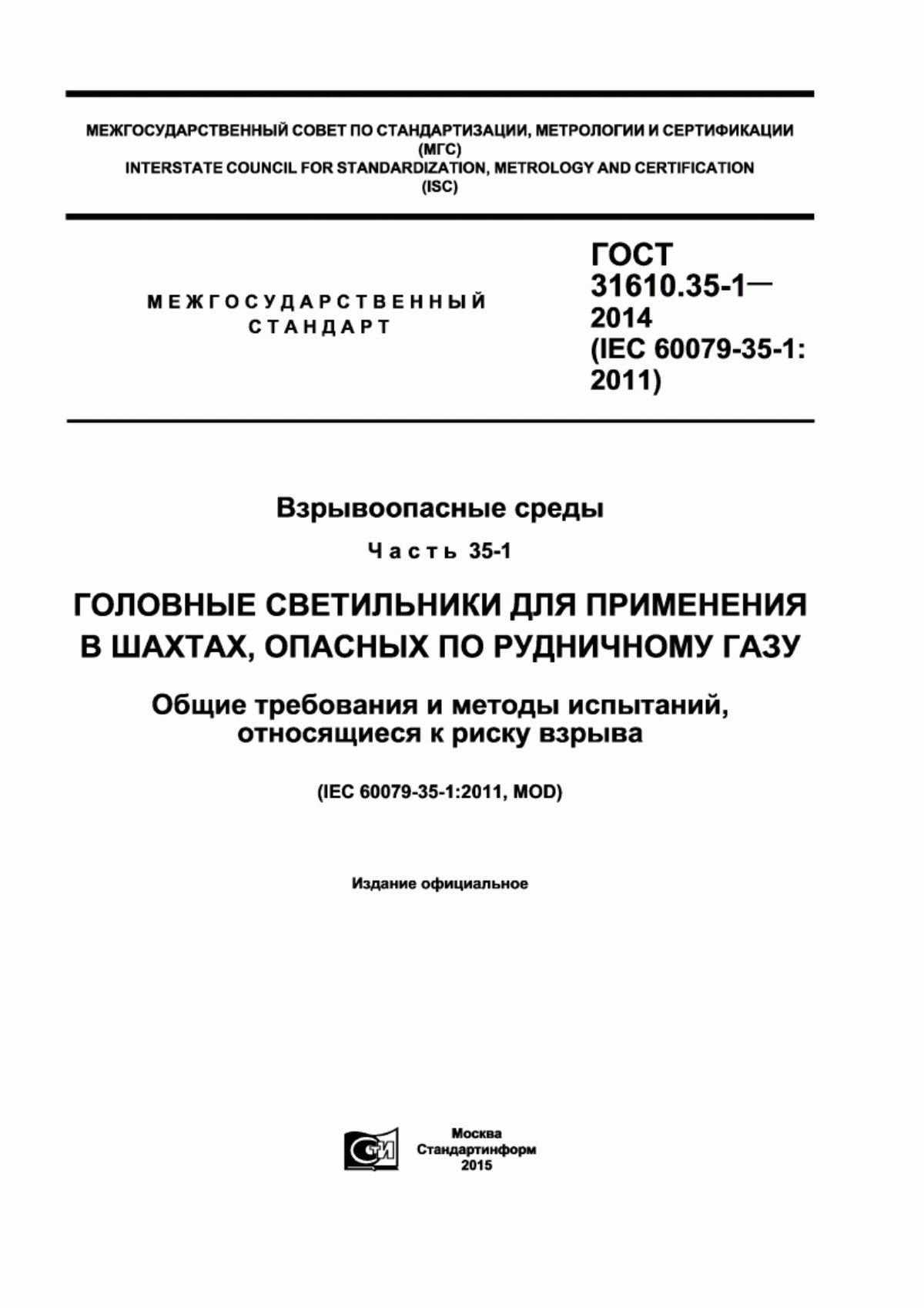 ГОСТ 31610.35-1-2014 Взрывоопасные среды. Часть 35-1. Головные светильники для применения в шахтах, опасных по рудничному газу. Общие требования и методы испытаний, относящиеся к риску взрыва