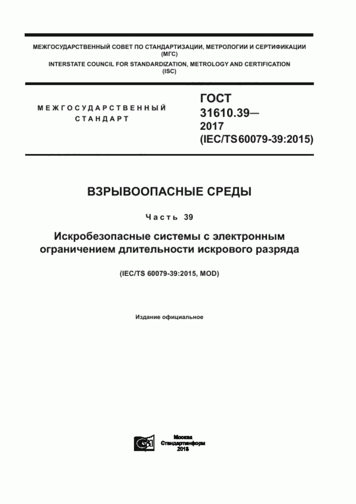 ГОСТ 31610.39-2017 Взрывоопасные среды. Часть 39. Искробезопасные системы с электронным ограничением длительности искрового разряда