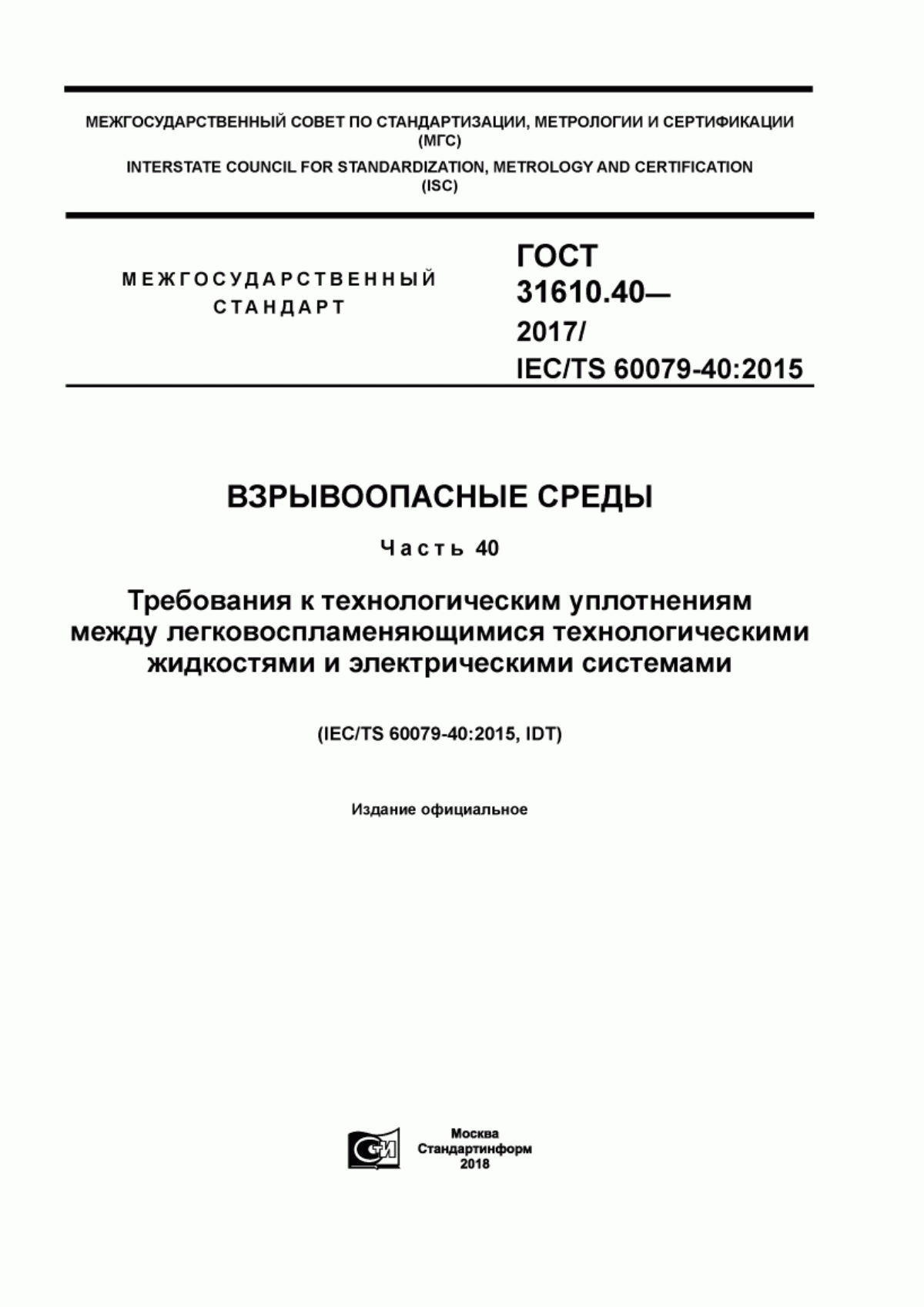 ГОСТ 31610.40-2017 Взрывоопасные среды. Часть 40. Требования к технологическим уплотнениям между легковоспламеняющимися технологическими жидкостями и электрическими системами