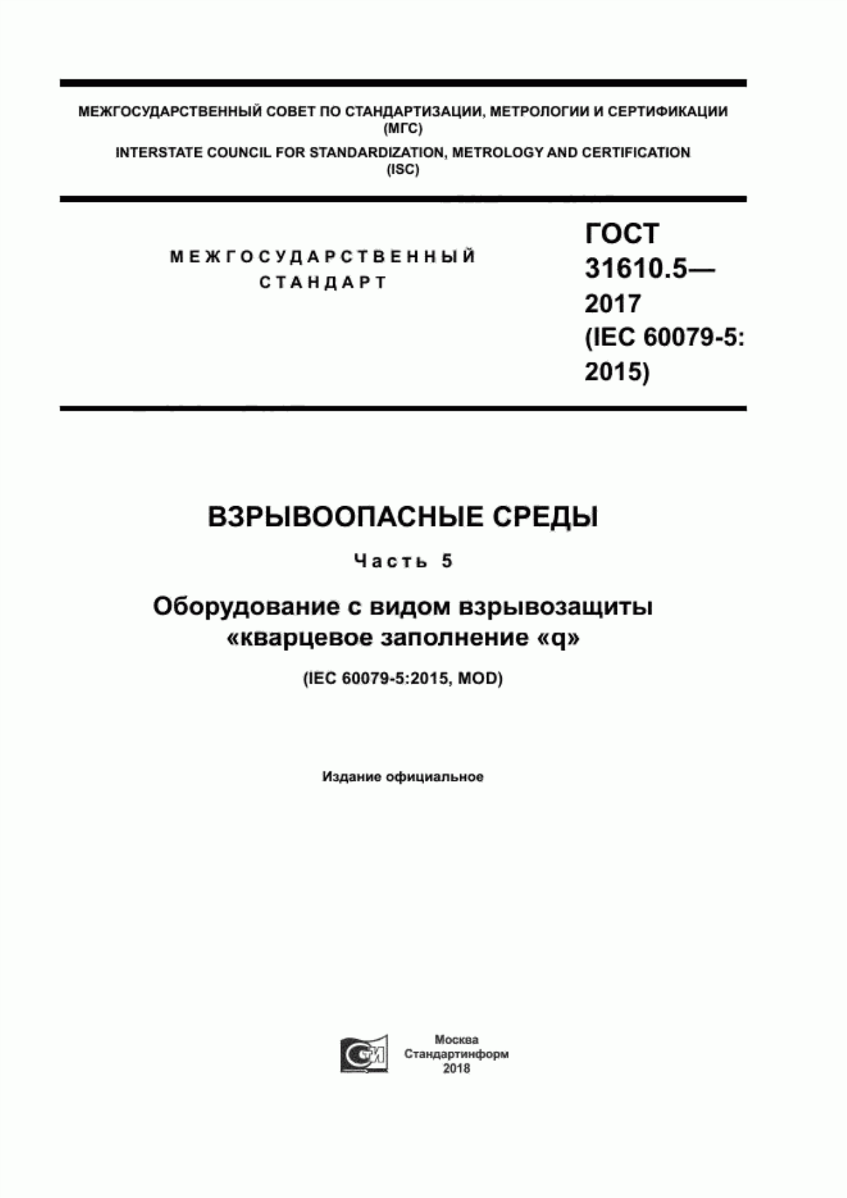 ГОСТ 31610.5-2017 Взрывоопасные среды. Часть 5. Оборудование с видом взрывозащиты «кварцевое заполнение «q»