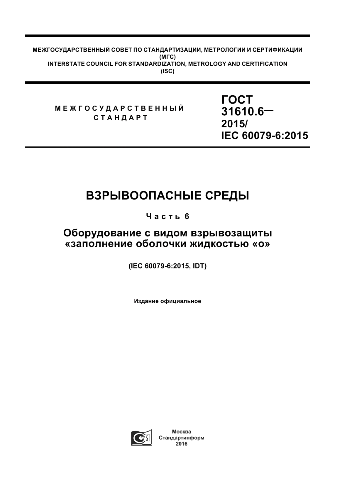 ГОСТ 31610.6-2015 Взрывоопасные среды. Часть 6. Оборудование с видом взрывозащиты «заполнение оболочки жидкостью «о»