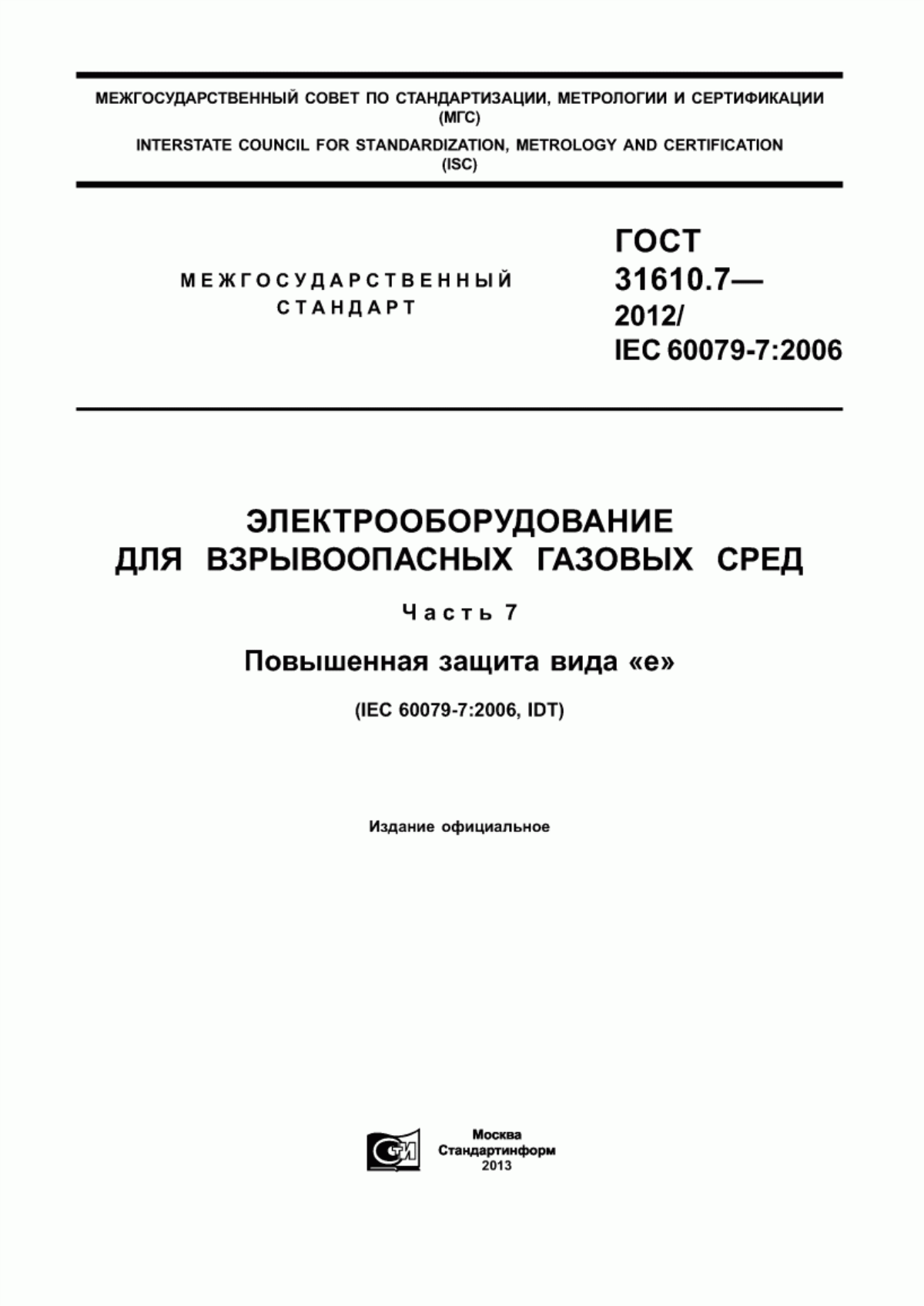 ГОСТ 31610.7-2012 Электрооборудование для взрывоопасных газовых сред. Часть 7. Повышенная защита вида «е»