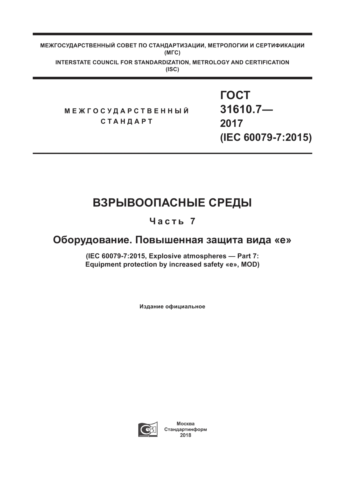 ГОСТ 31610.7-2017 Взрывоопасные среды. Часть 7. Оборудование. Повышенная защита вида «е»