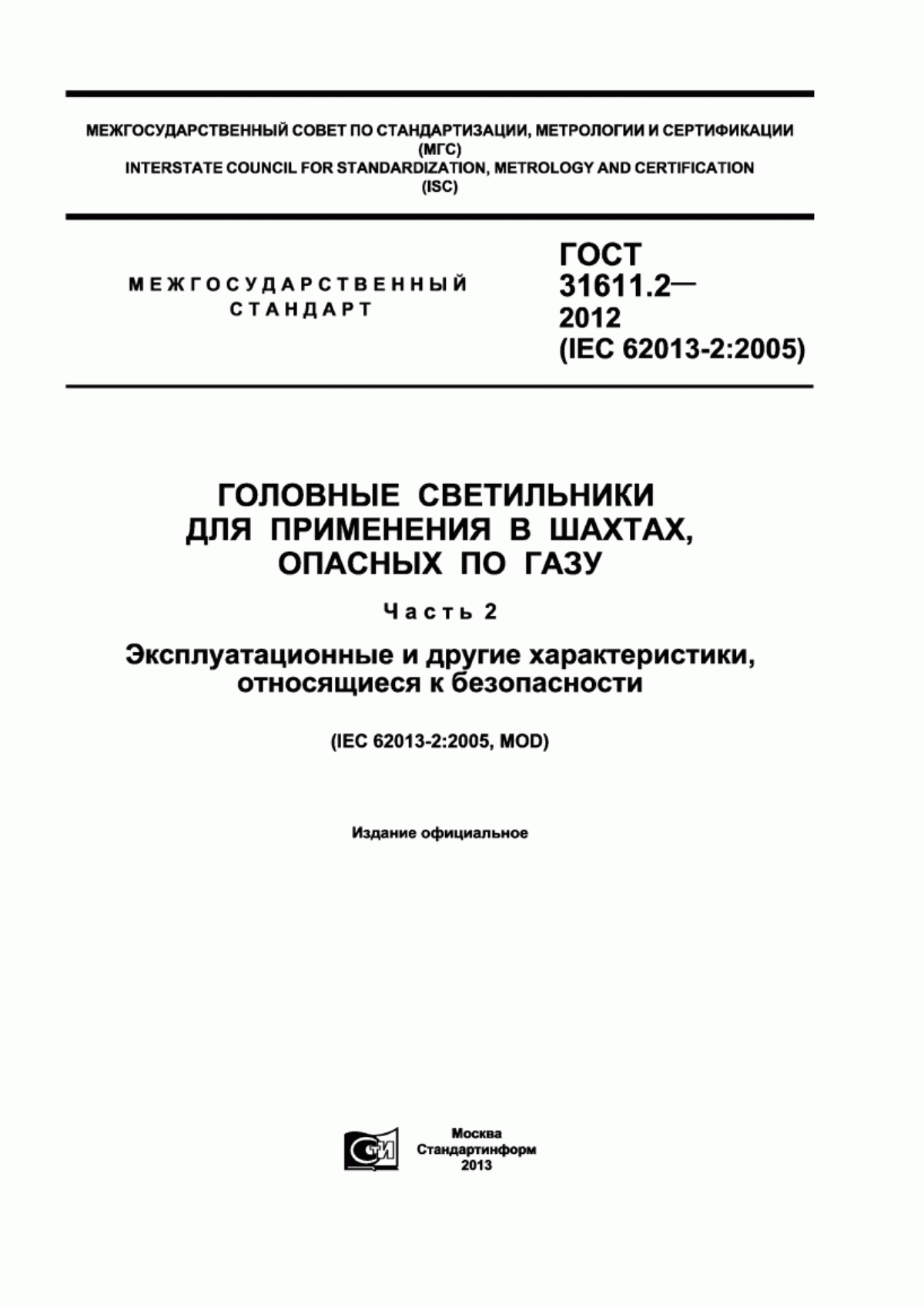 ГОСТ 31611.2-2012 Головные светильники для применения в шахтах, опасных по газу. Часть 2. Эксплуатационные и другие характеристики, относящиеся к безопасности