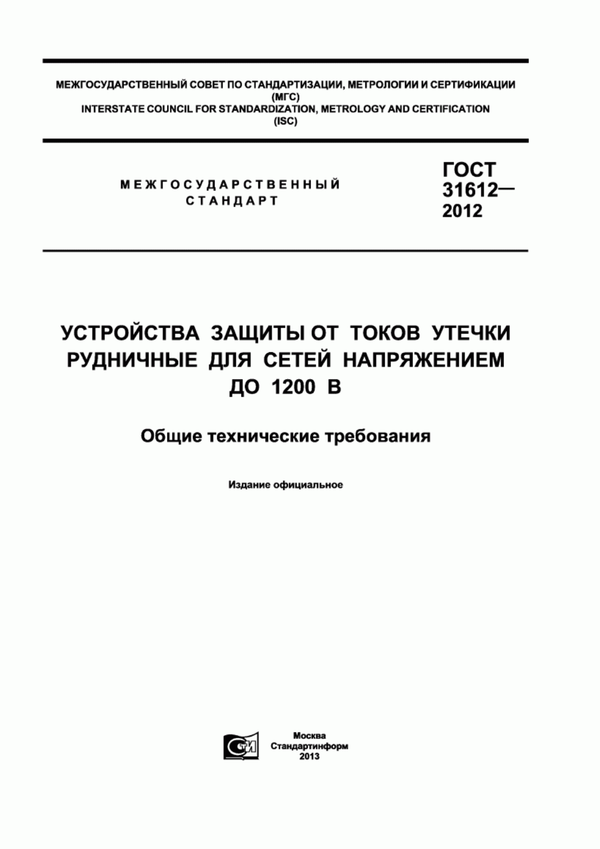 ГОСТ 31612-2012 Устройства защиты от токов утечки рудничные для сетей напряжением до 1200 В. Общие технические требования