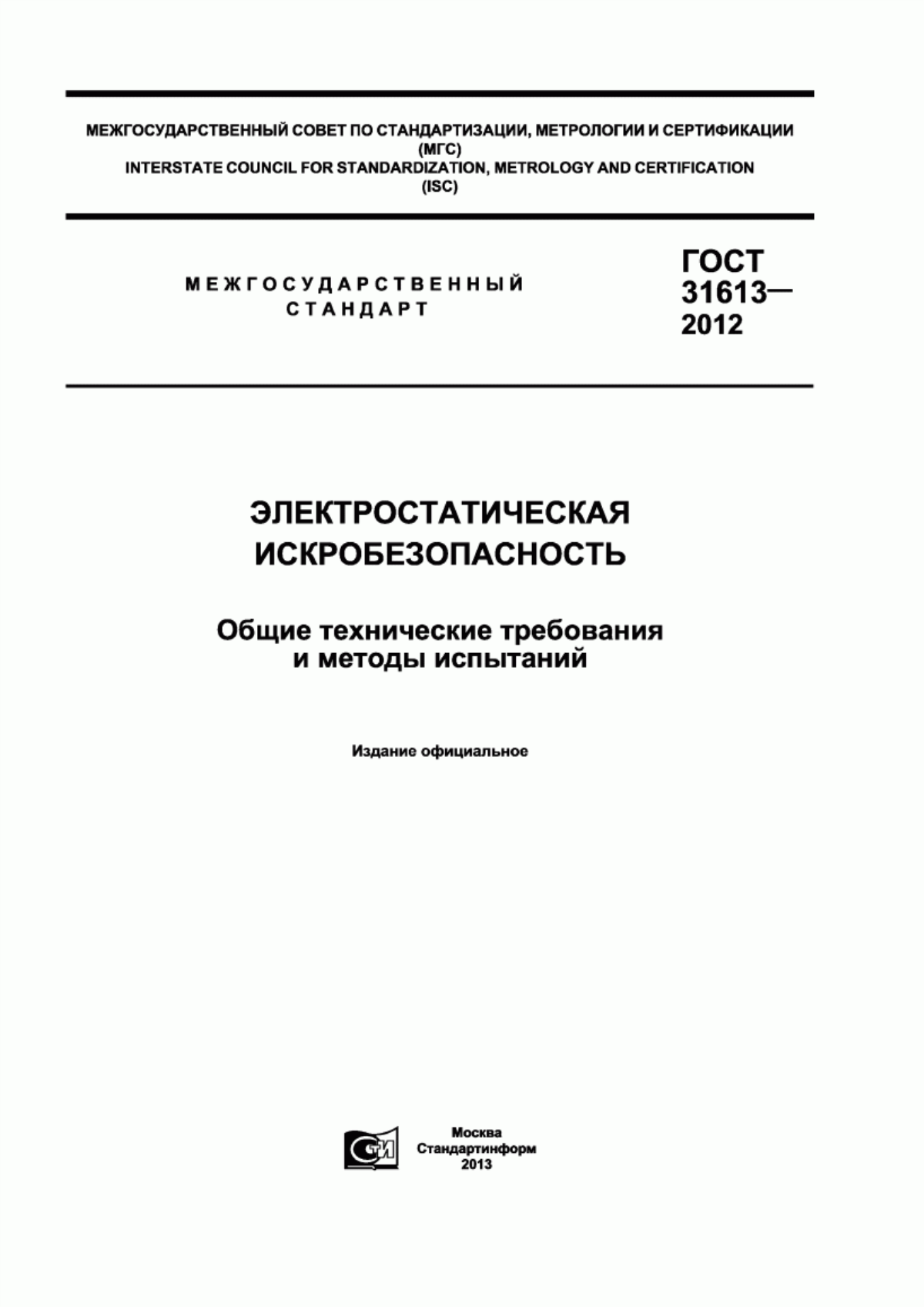 ГОСТ 31613-2012 Электростатическая искробезопасность. Общие технические требования и методы испытаний