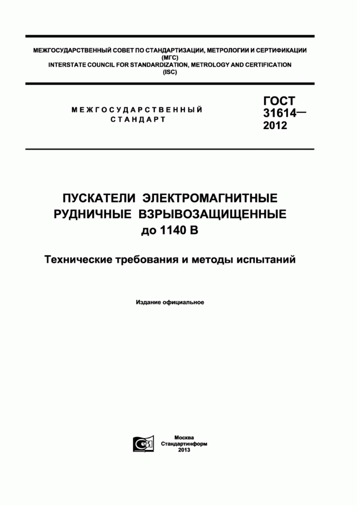 ГОСТ 31614-2012 Пускатели электромагнитные рудничные взрывозащищенные до 1140 В. Технические требования и методы испытаний