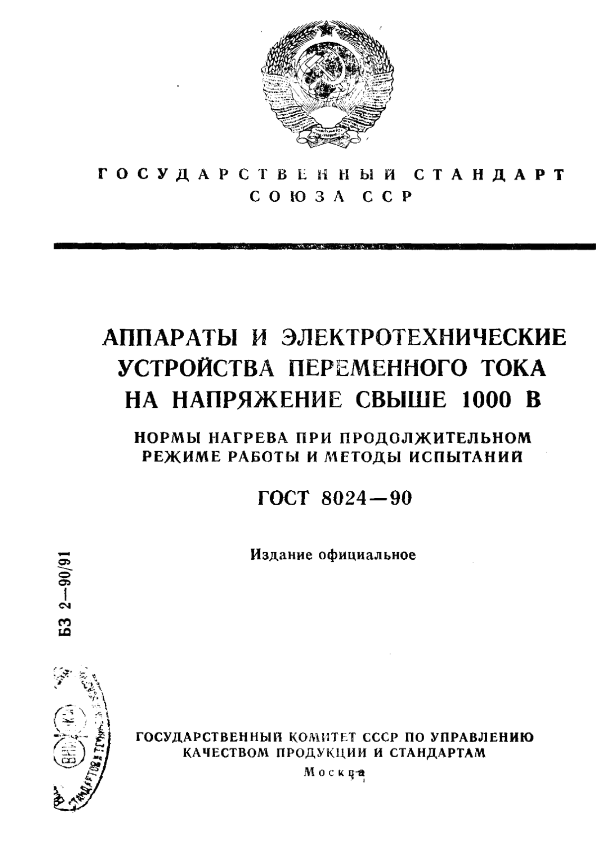 ГОСТ 8024-90 Аппараты и электротехнические устройства переменного тока на напряжение свыше 1000 В. Нормы нагрева при продолжительном режиме работы и методы испытаний