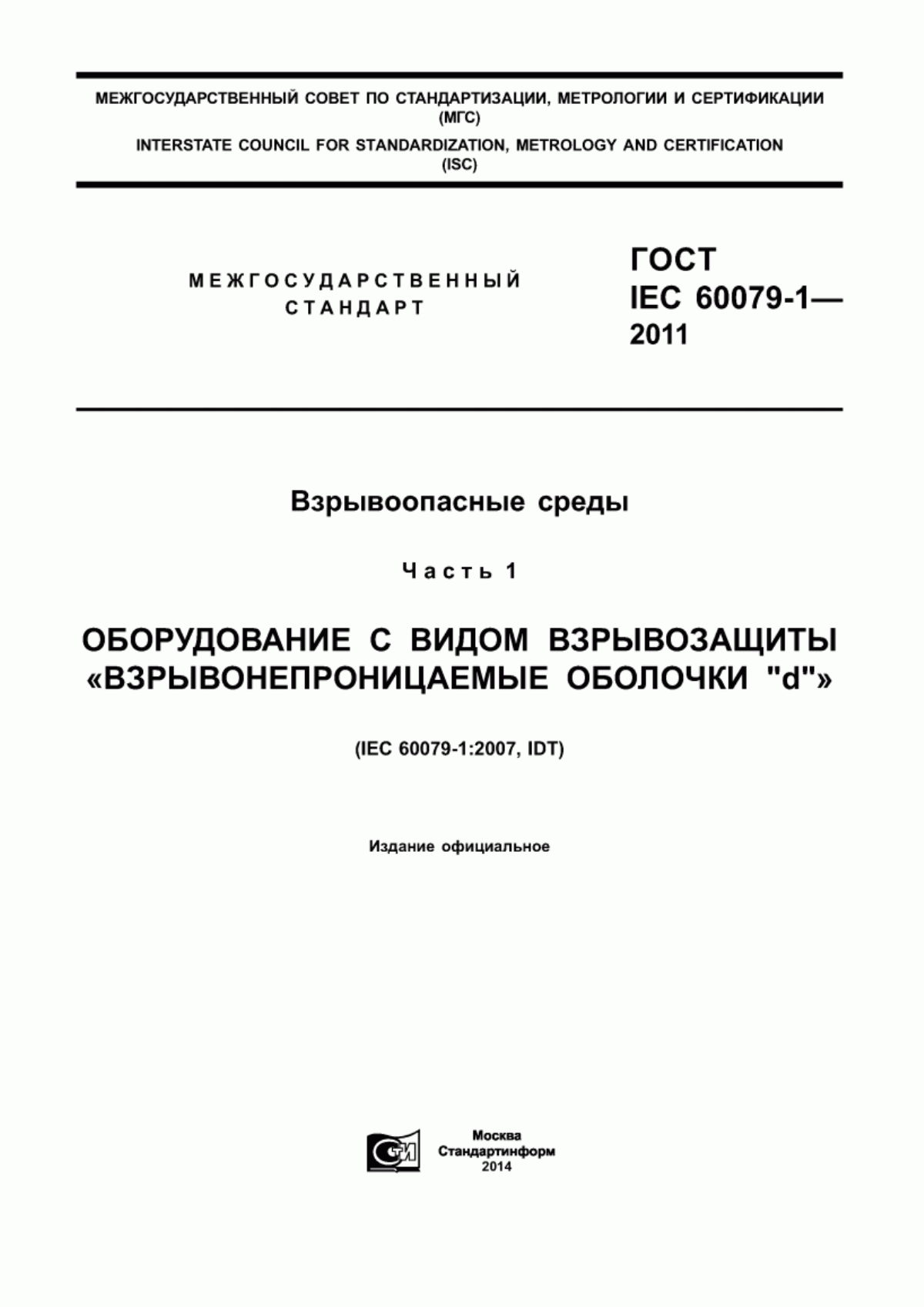 ГОСТ IEC 60079-1-2011 Взрывоопасные среды. Часть 1. Оборудование с видом взрывозащиты «взрывонепроницаемые оболочки "d"»