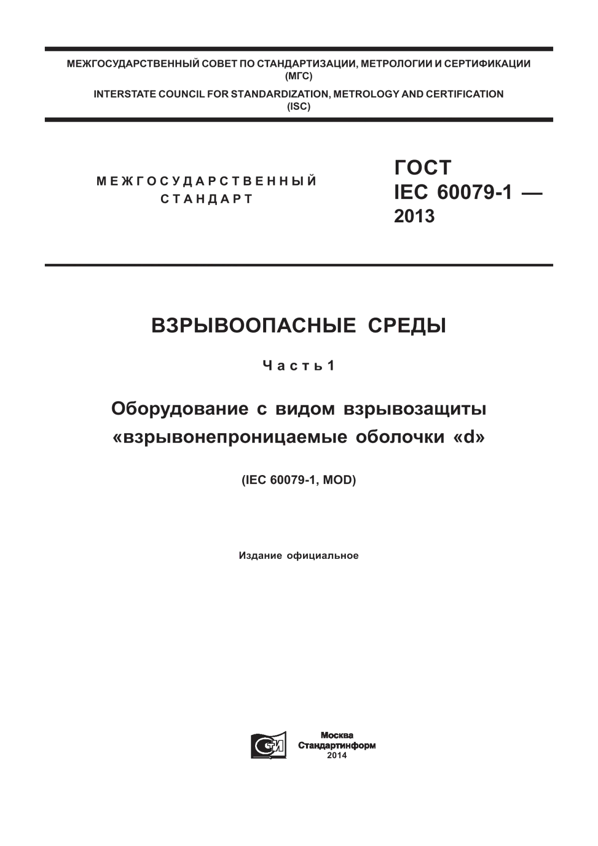 ГОСТ IEC 60079-1-2013 Взрывоопасные среды. Часть 1. Оборудование с видом взрывозащиты «взрывонепроницаемые оболочки «d»