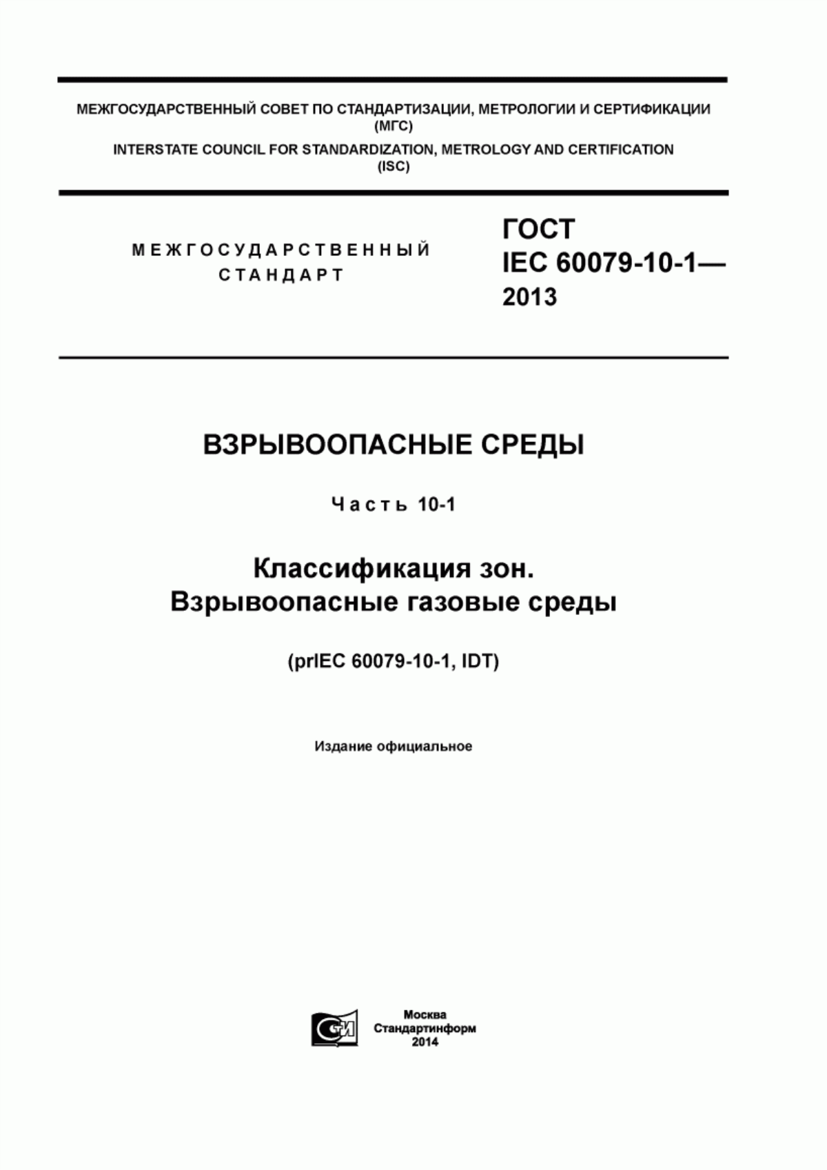 ГОСТ IEC 60079-10-1-2013 Взрывоопасные среды. Часть 10-1. Классификация зон. Взрывоопасные газовые среды