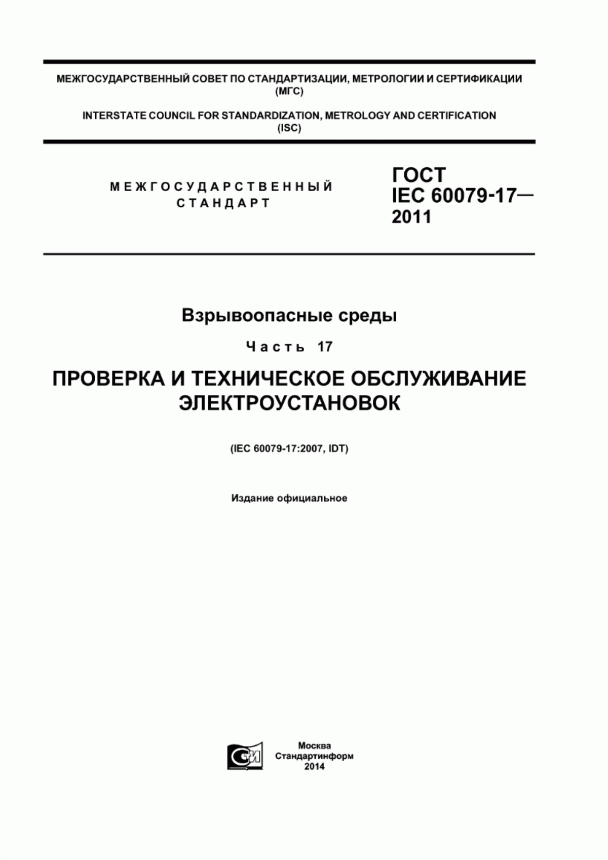 ГОСТ IEC 60079-17-2011 Взрывоопасные среды. Часть 17. Проверка и техническое обслуживание электроустановок