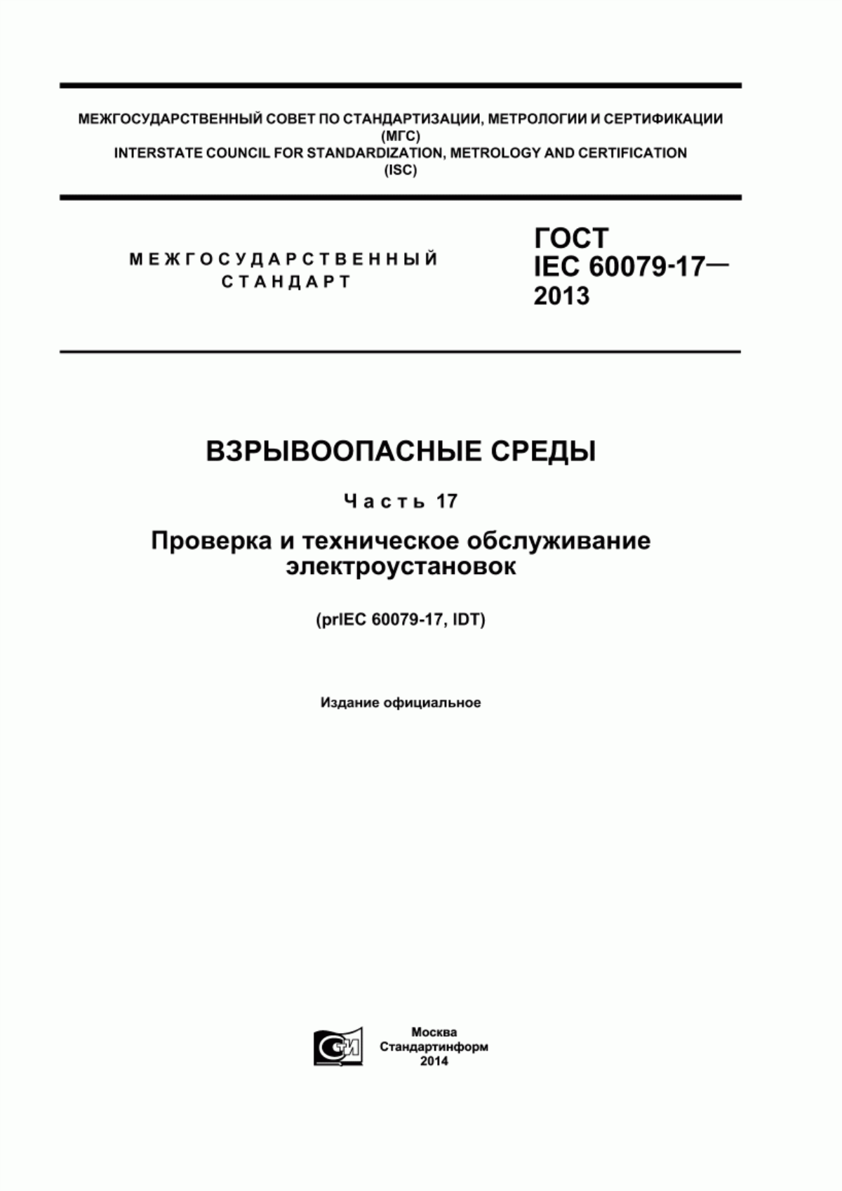 ГОСТ IEC 60079-17-2013 Взрывоопасные среды. Часть 17. Проверка и техническое обслуживание электроустановок