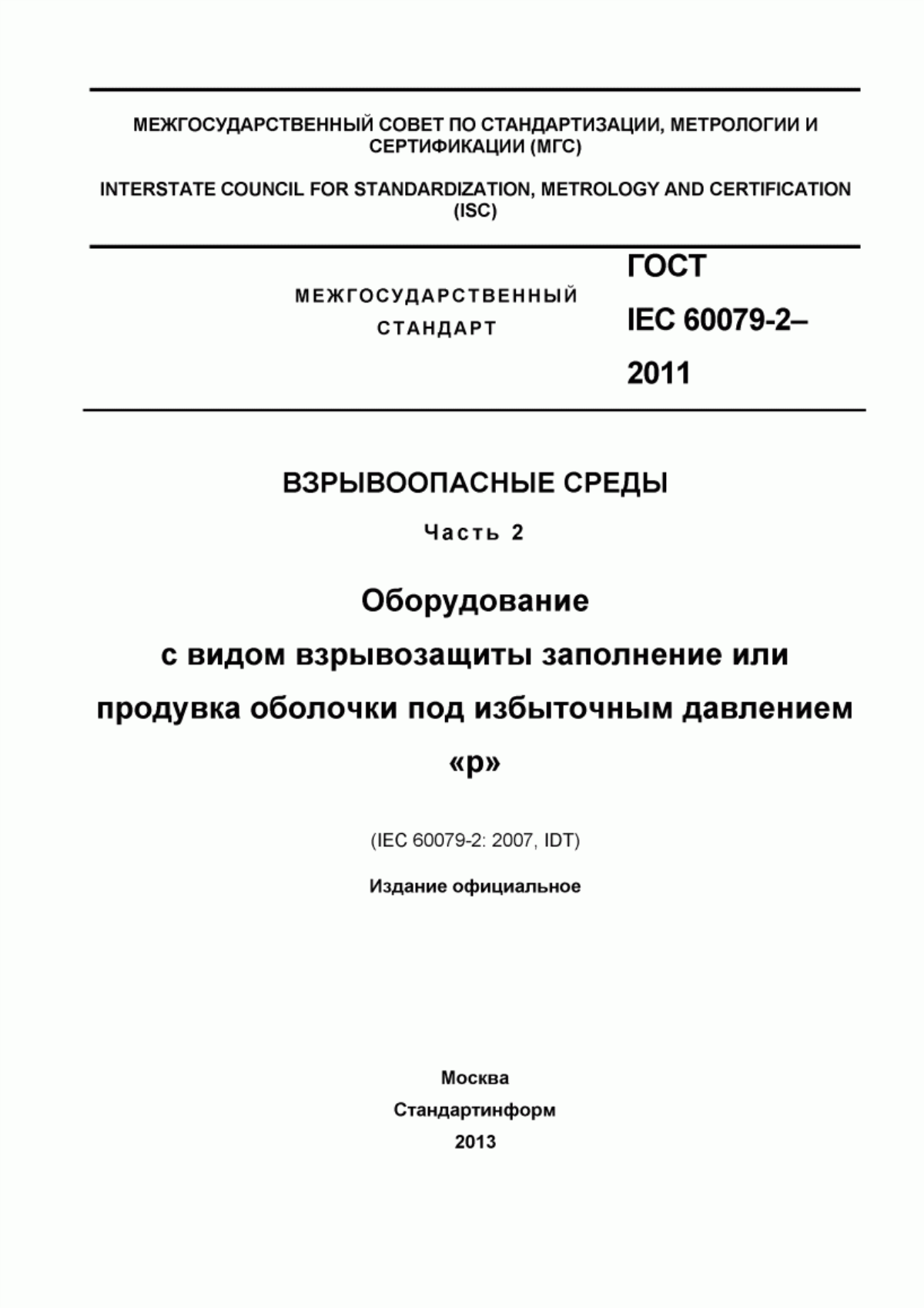 ГОСТ IEC 60079-2-2011 Взрывоопасные среды. Часть 2. Оборудование с видом взрывозащиты заполнение или продувка оболочки под избыточным давлением «р»