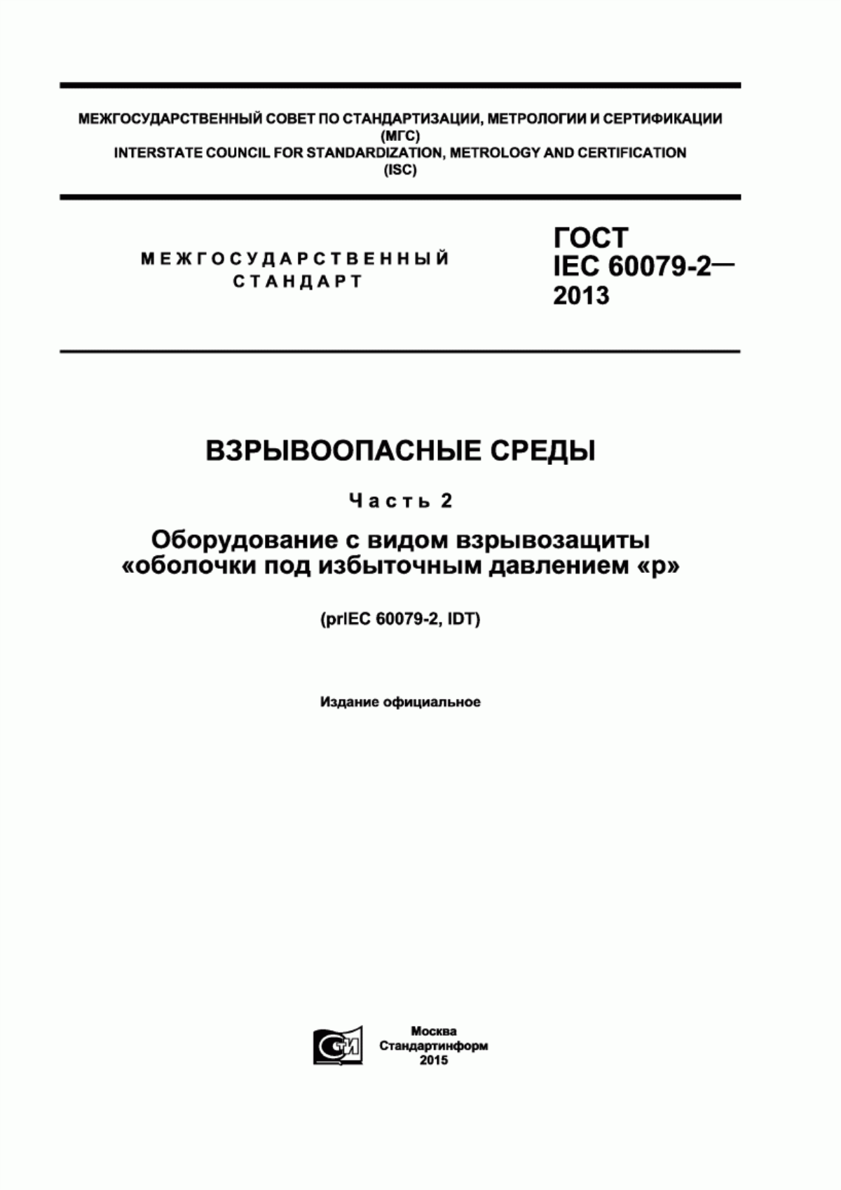 ГОСТ IEC 60079-2-2013 Взрывоопасные среды. Часть 2. Оборудование с видом взрывозащиты «оболочки под избыточным давлением «р»