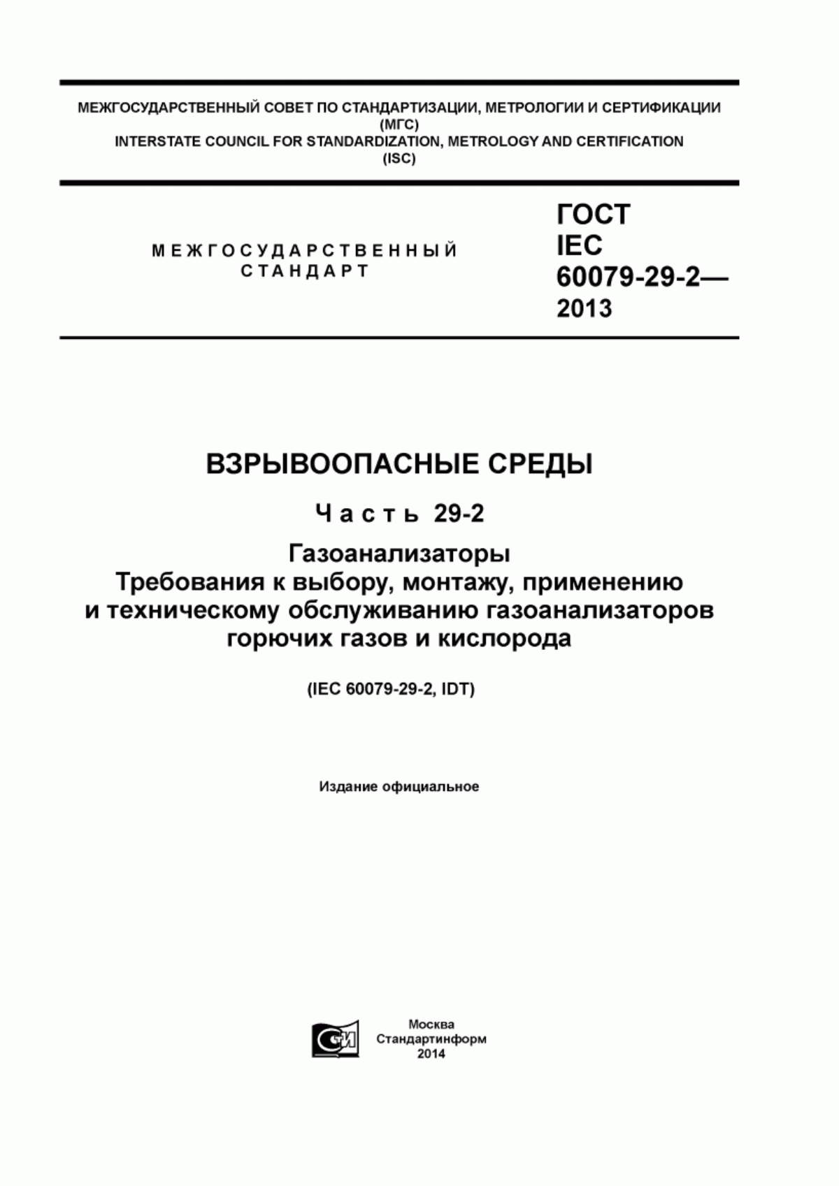 ГОСТ IEC 60079-29-2-2013 Взрывоопасные среды. Часть 29-2. Газоанализаторы. Требования к выбору, монтажу, применению и техническому обслуживанию газоанализаторов горючих газов и кислорода