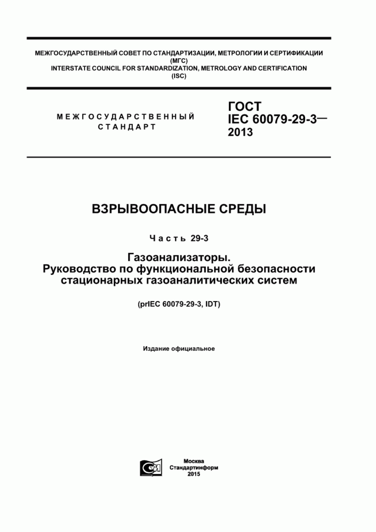 ГОСТ IEC 60079-29-3-2013 Взрывоопасные среды. Часть 29- 3. Газоанализаторы. Руководство по функциональной безопасности стационарных газоаналитических систем