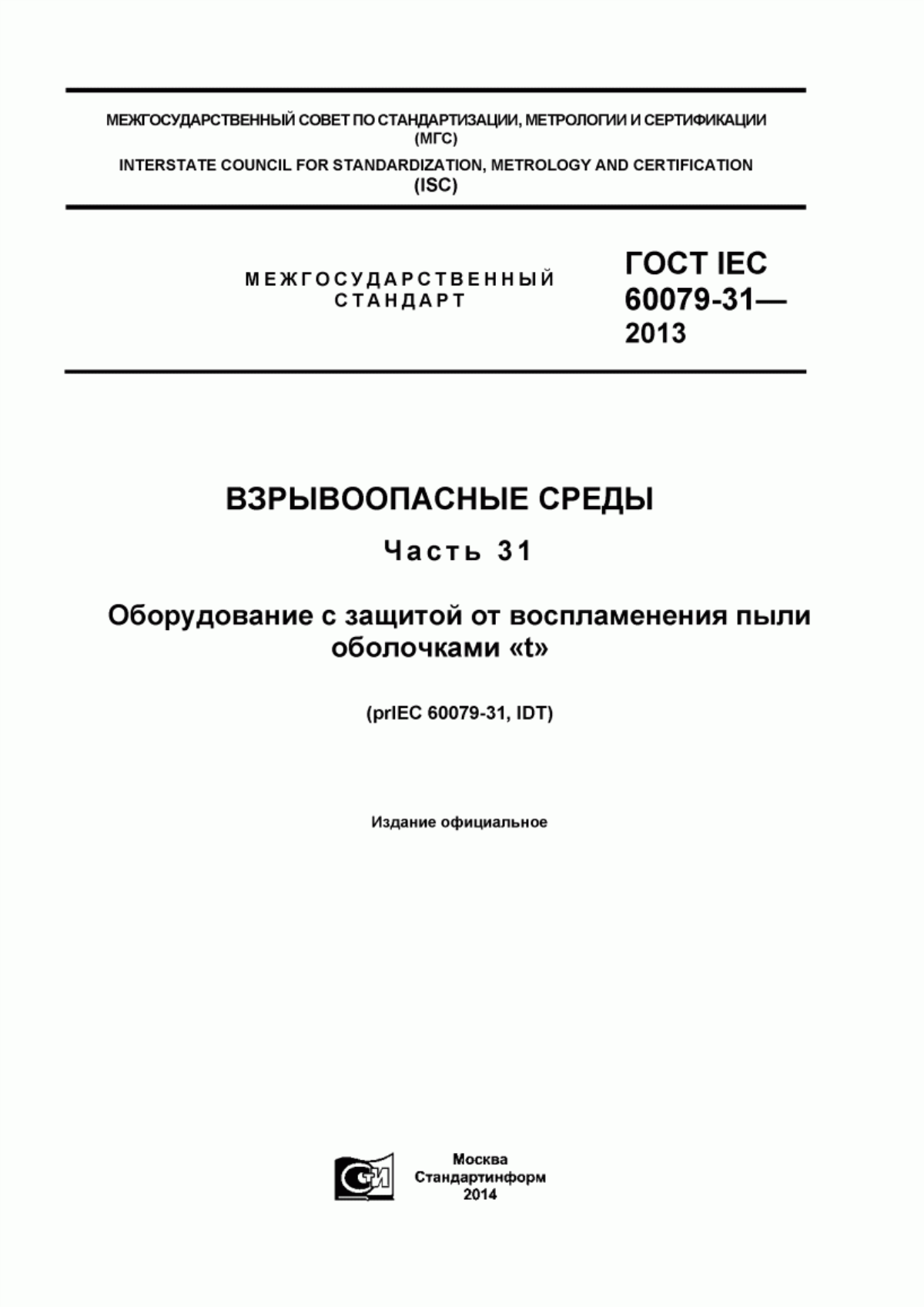 ГОСТ IEC 60079-31-2013 Взрывоопасные среды. Часть 31. Оборудование с защитой от воспламенения пыли оболочками «t»